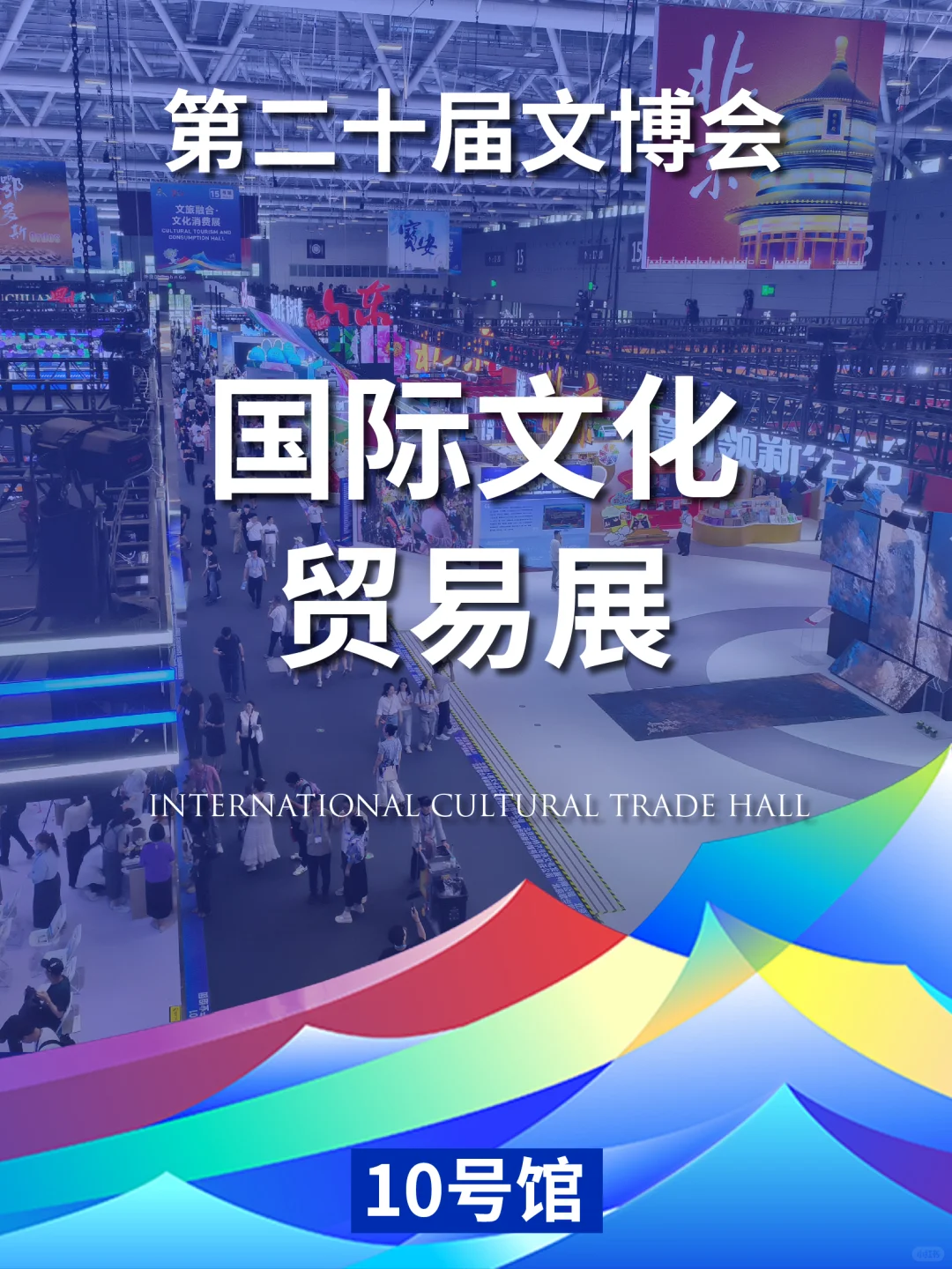 国际文化贸易展｜打卡分享