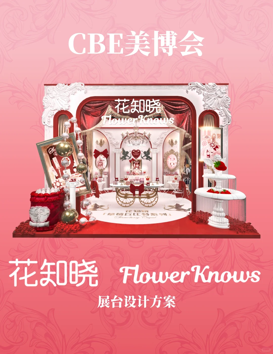 美博会被超多人夸的花知晓展台！是我们做的