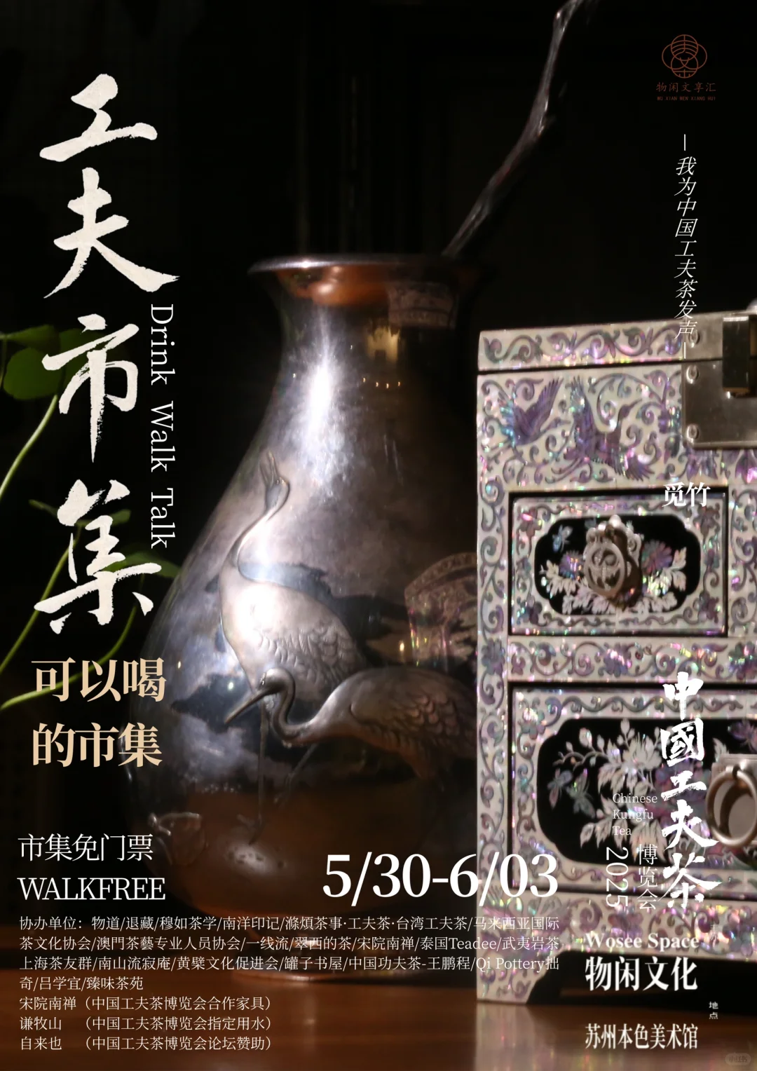 中国工夫茶博览会｜工夫市集（九）