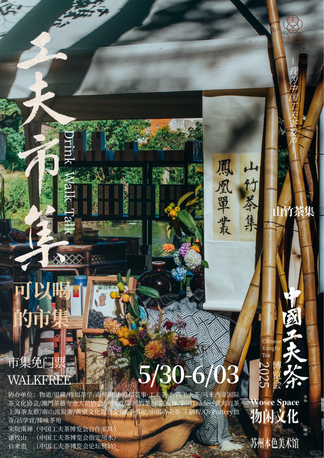 中国工夫茶博览会 | 工夫市集（九）