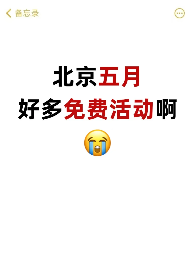 北京五月这些免费活动不宣传你糊涂啊?