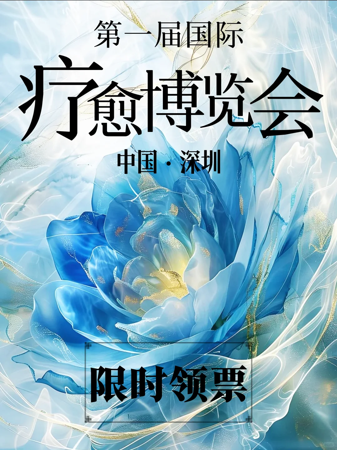 深圳首届国际疗愈博览会，快来领票啦！
