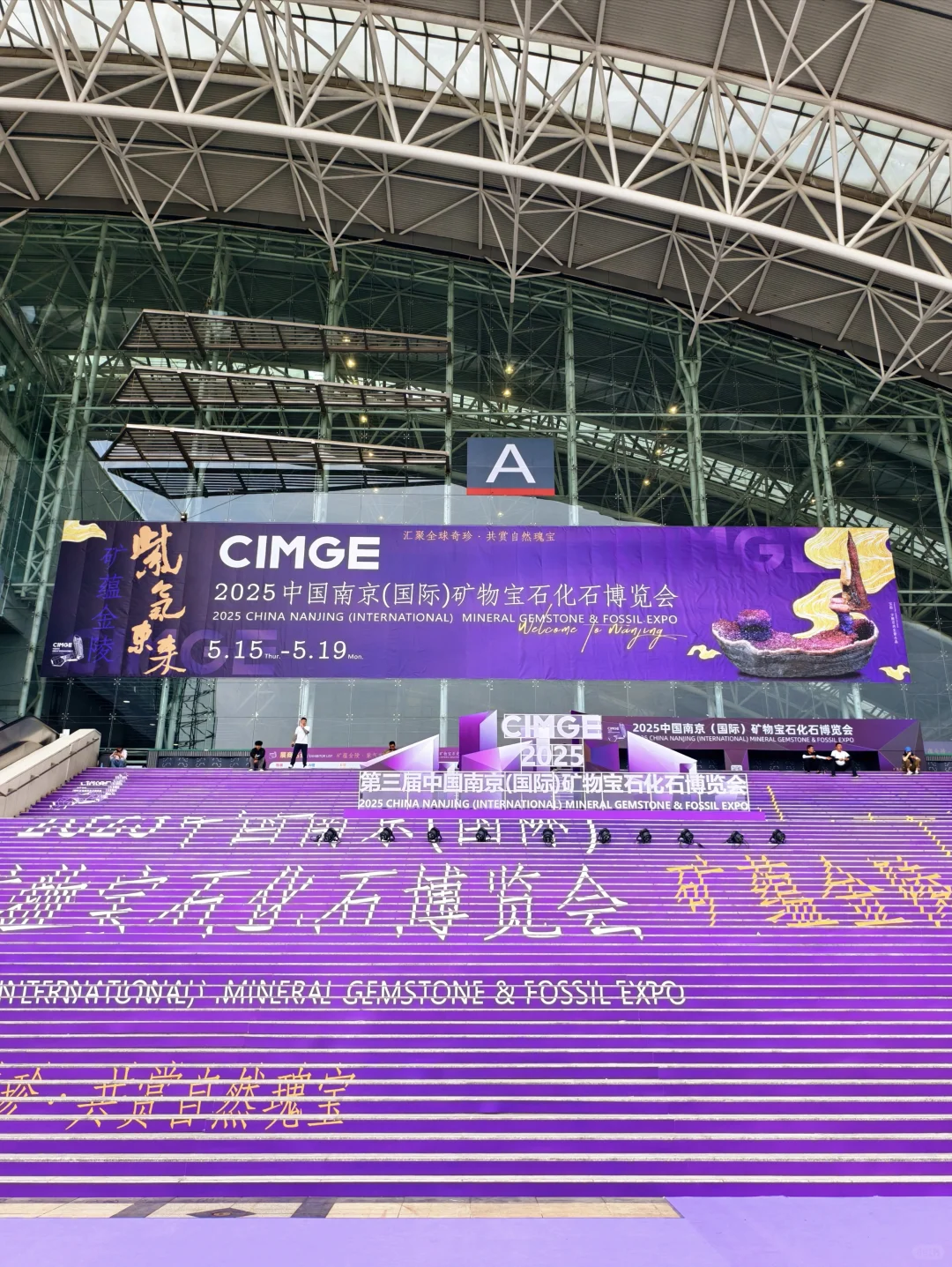 南京?矿物宝石博览会 ?