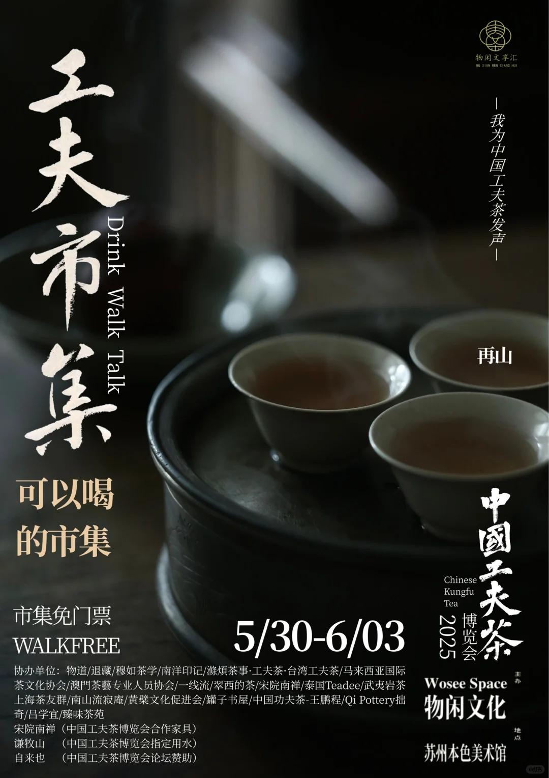 中国工夫茶博览会｜工夫市集（九）