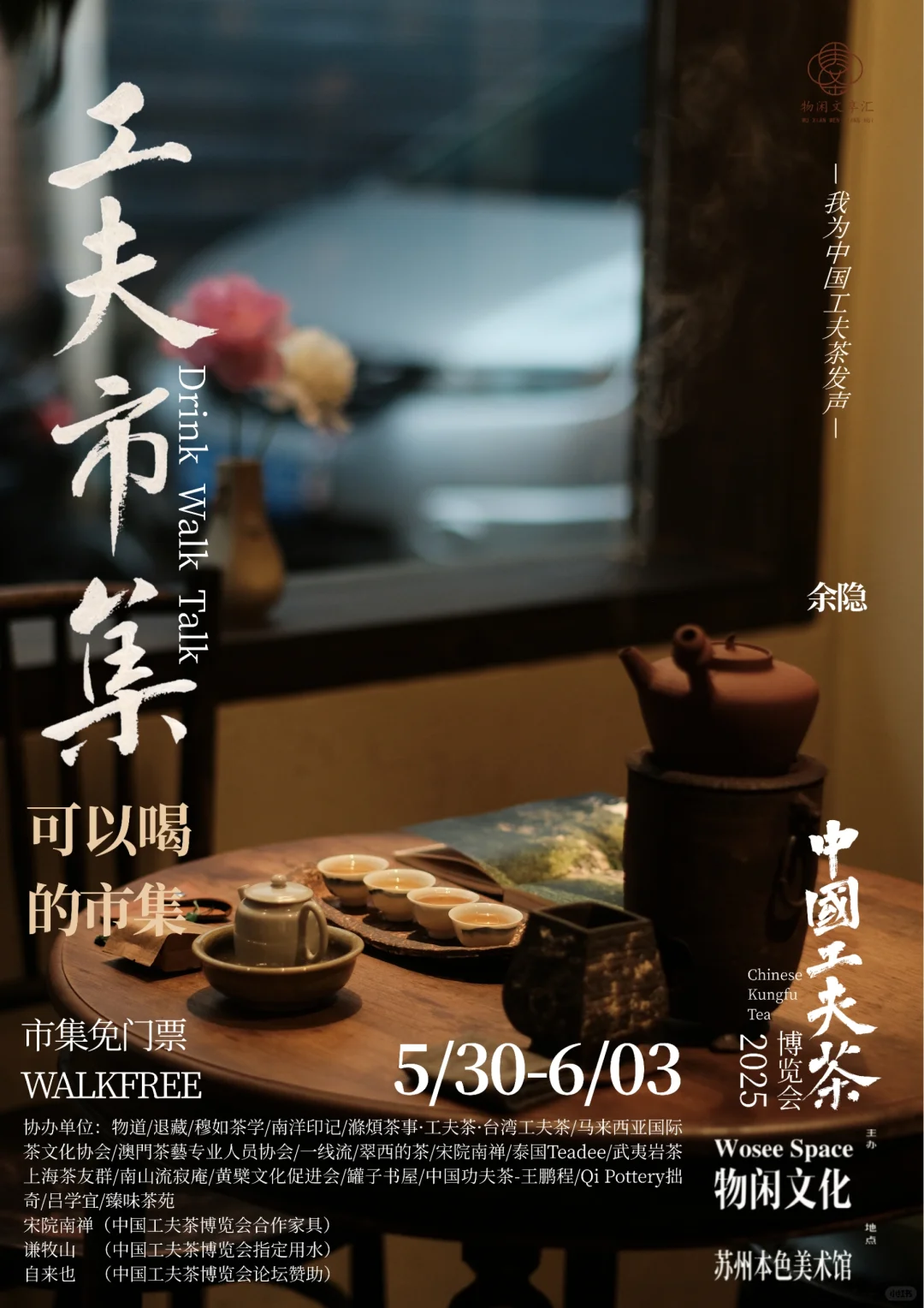 中国工夫茶博览会 | 工夫市集（九）