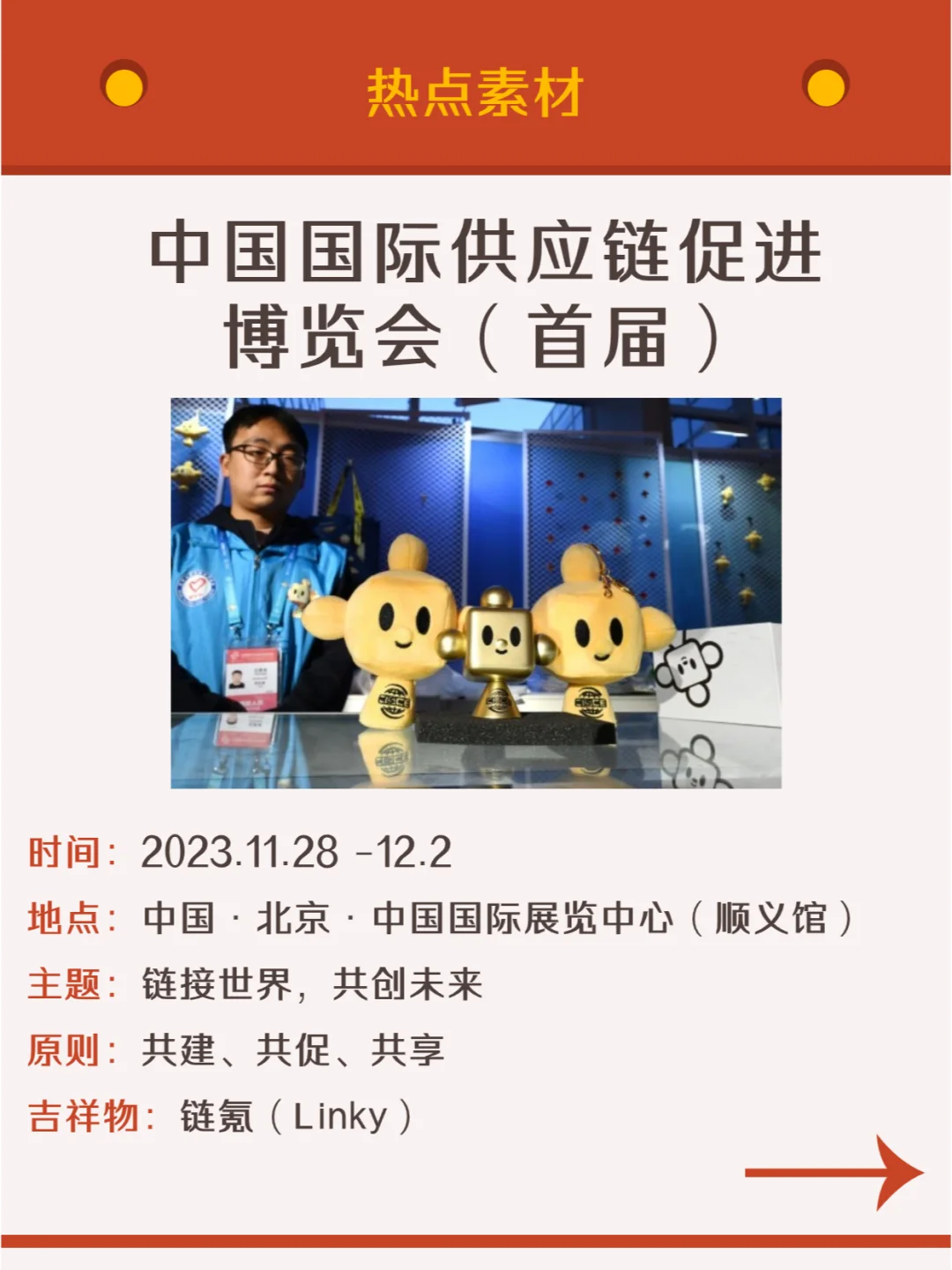 热点素材｜链博会知多少？