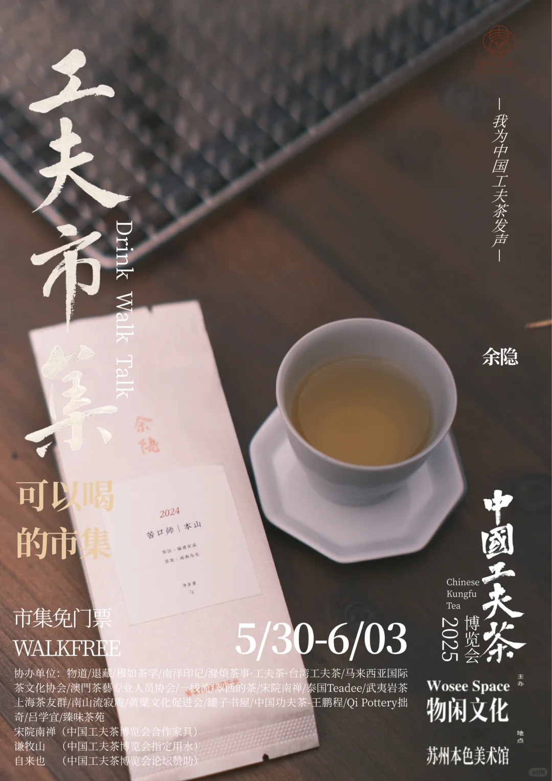中国工夫茶博览会｜工夫市集（九）