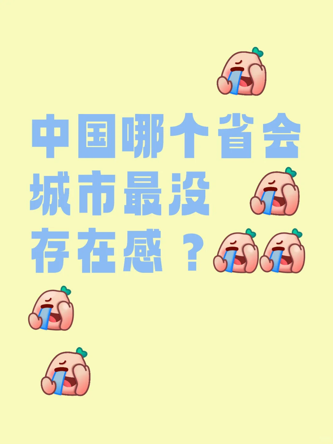 中国哪个省会城市最没存在感？