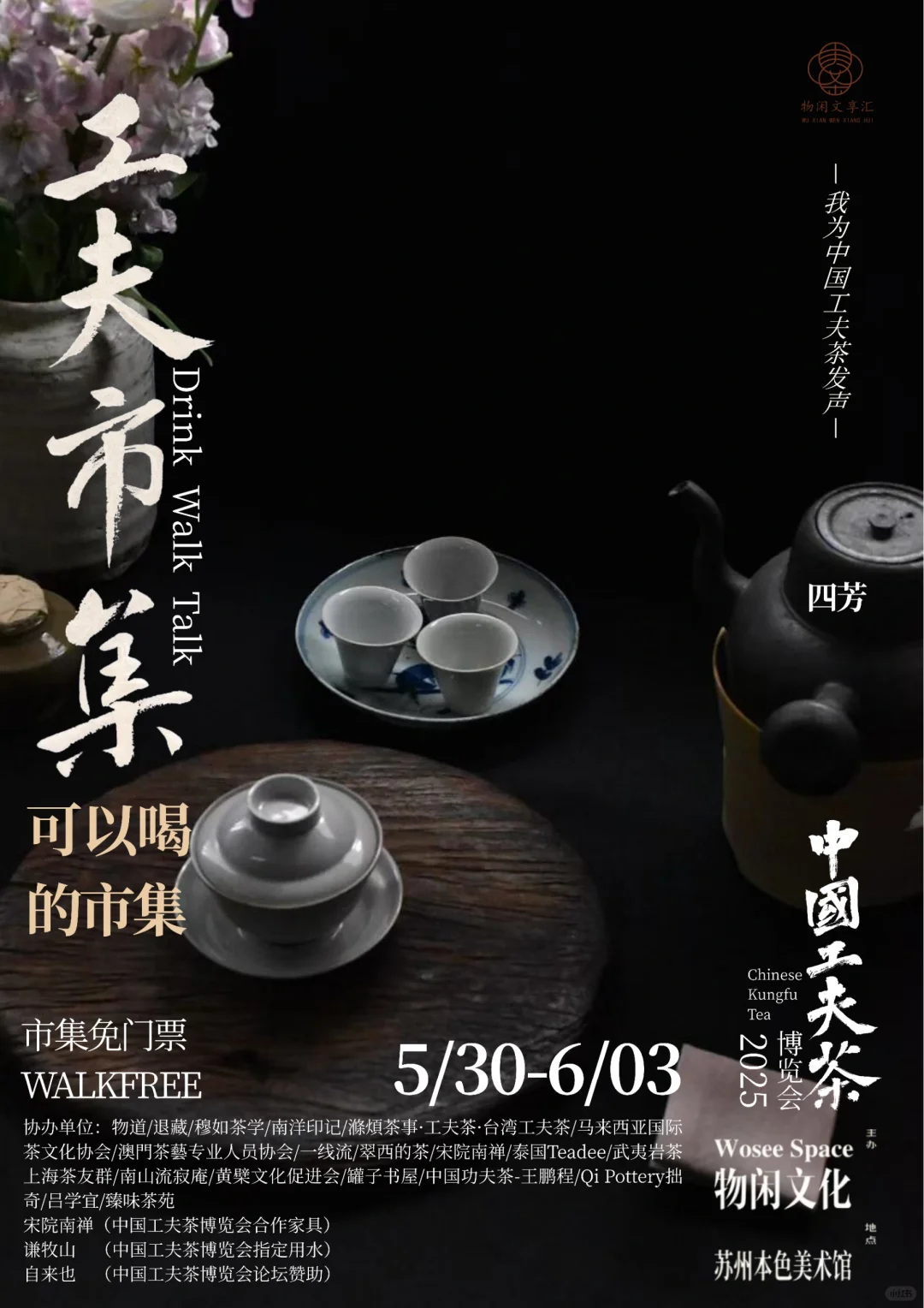 中国工夫茶博览会 | 工夫市集（九）