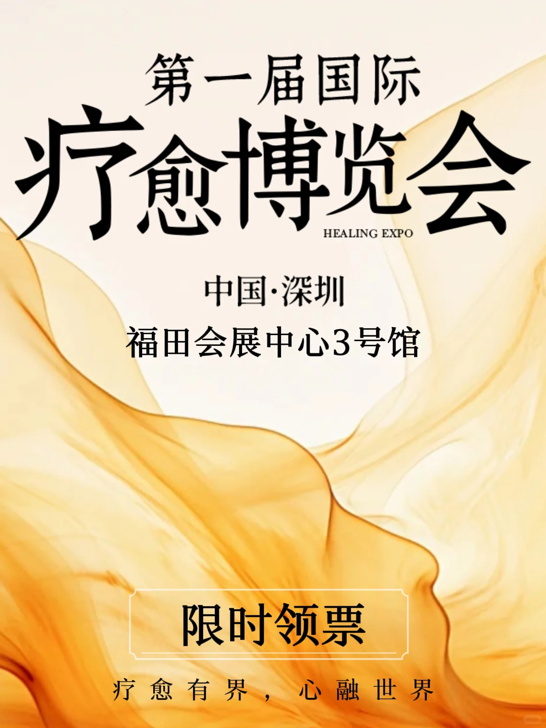深圳首届国际疗愈博览会，宝子们领票啦！