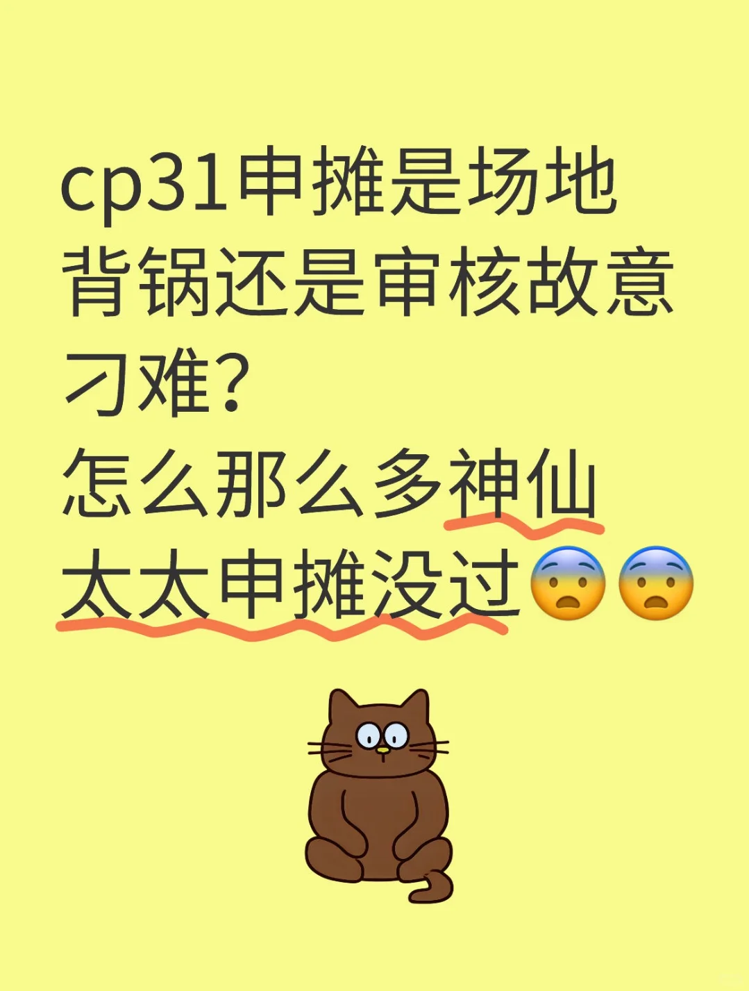 cp31申摊是场地背锅还是审核故意刁难？