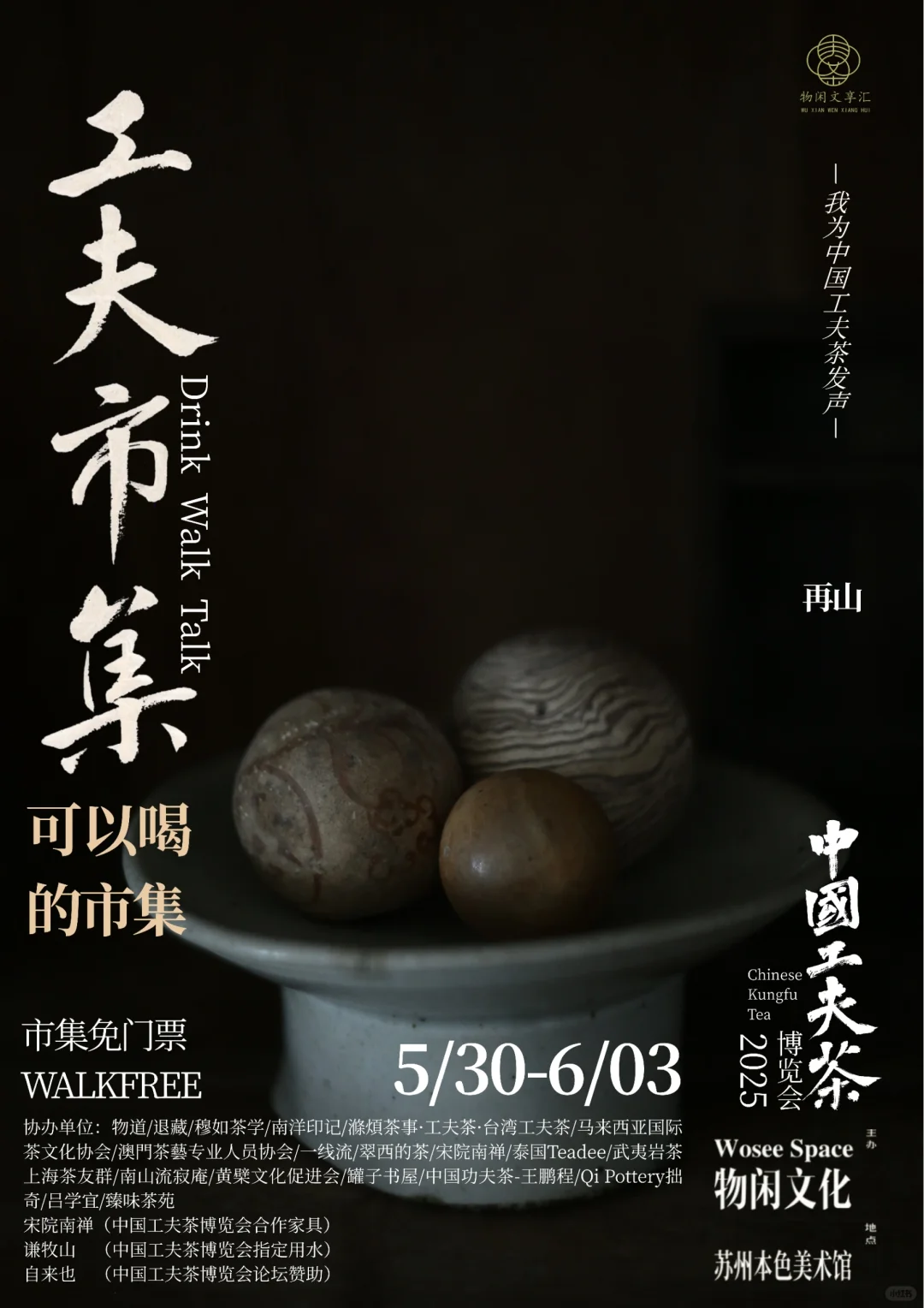 中国工夫茶博览会 | 工夫市集（九）