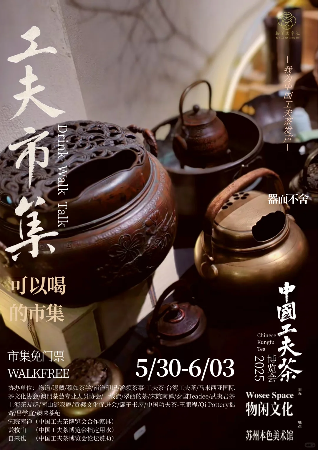 中国工夫茶博览会 | 工夫市集（九）