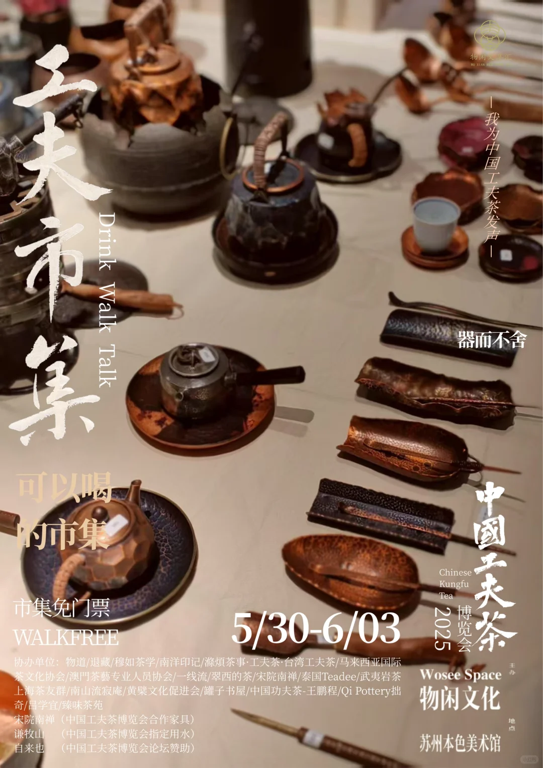 中国工夫茶博览会｜工夫市集（九）