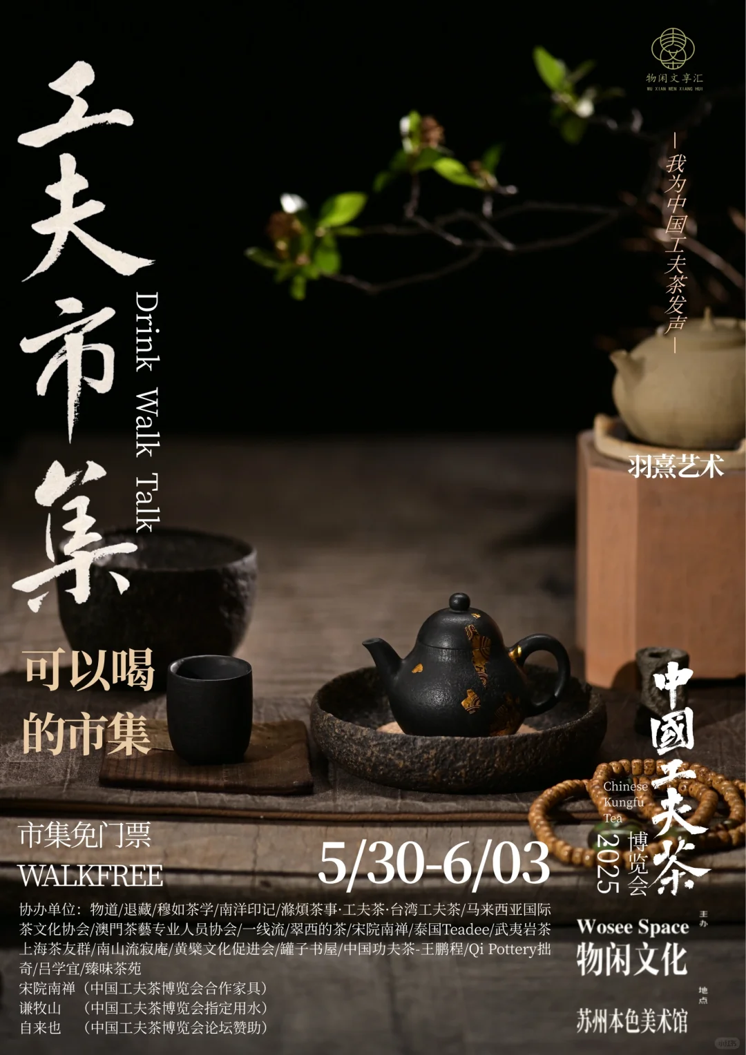 中国工夫茶博览会｜工夫市集（九）