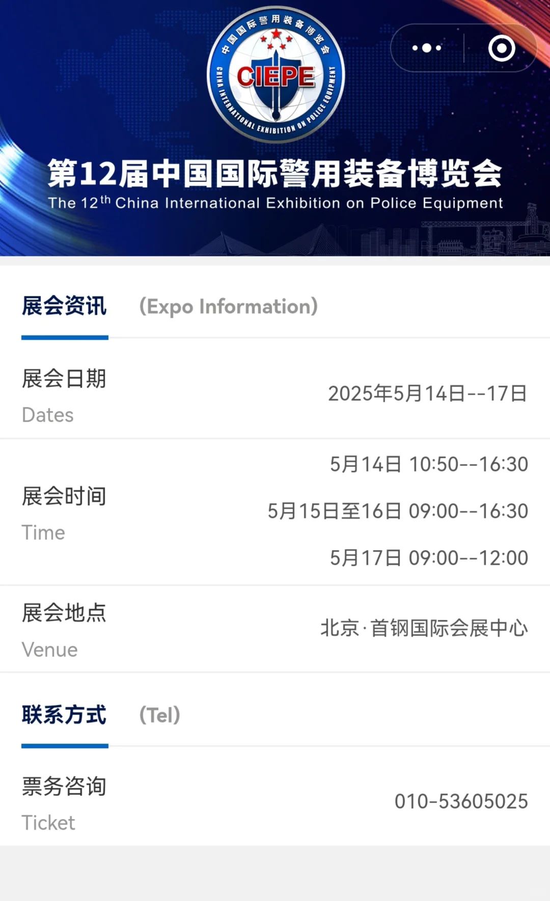 第12届警博会倒计时1天，请收好参展商图