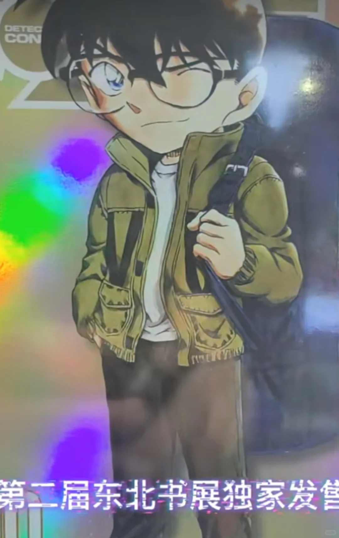 东北图书交易博览会 柯南限定