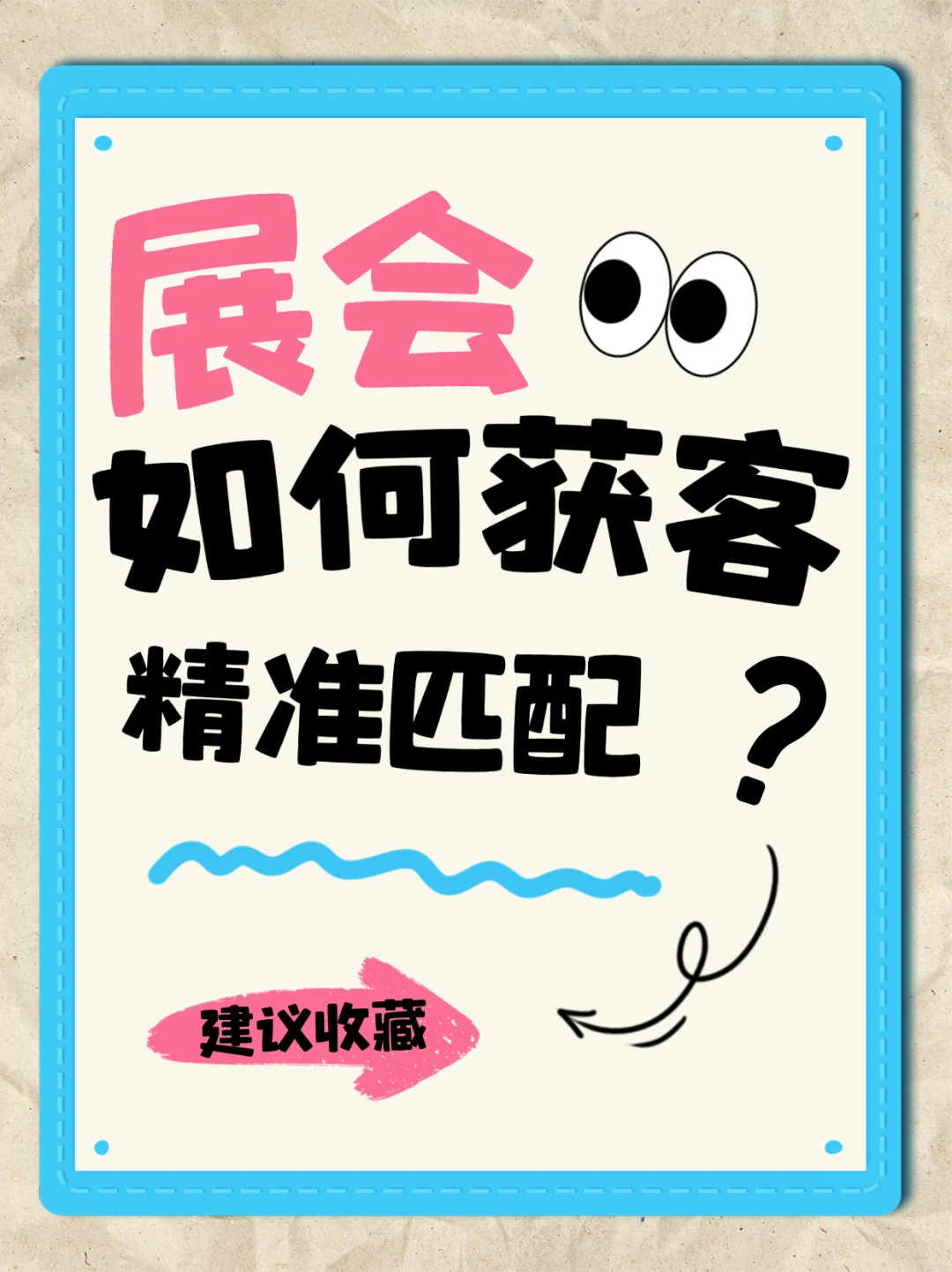 会展公司如何在小红书高效招商？