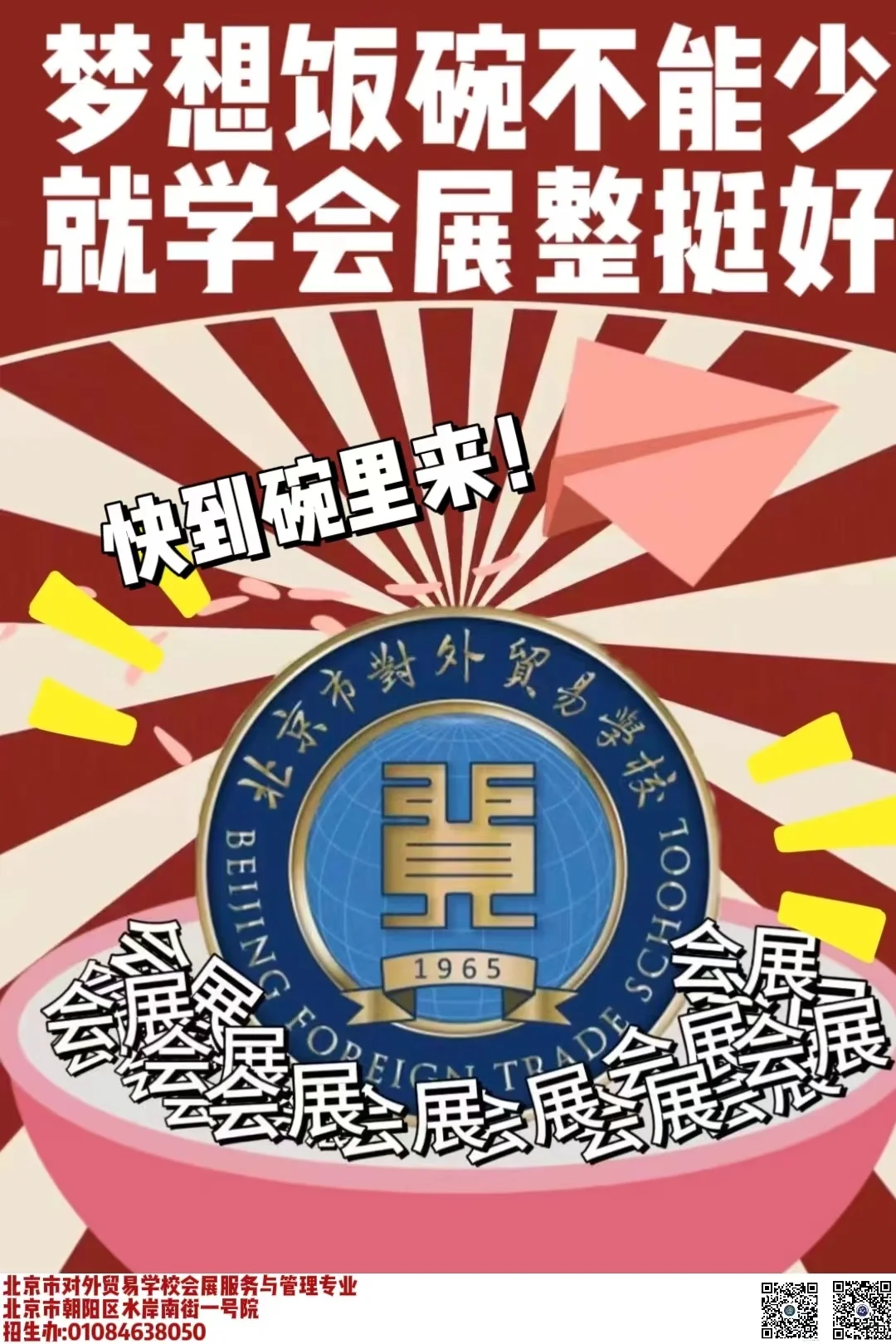 梦想饭碗不能少 就选会展整挺好❗❗❗