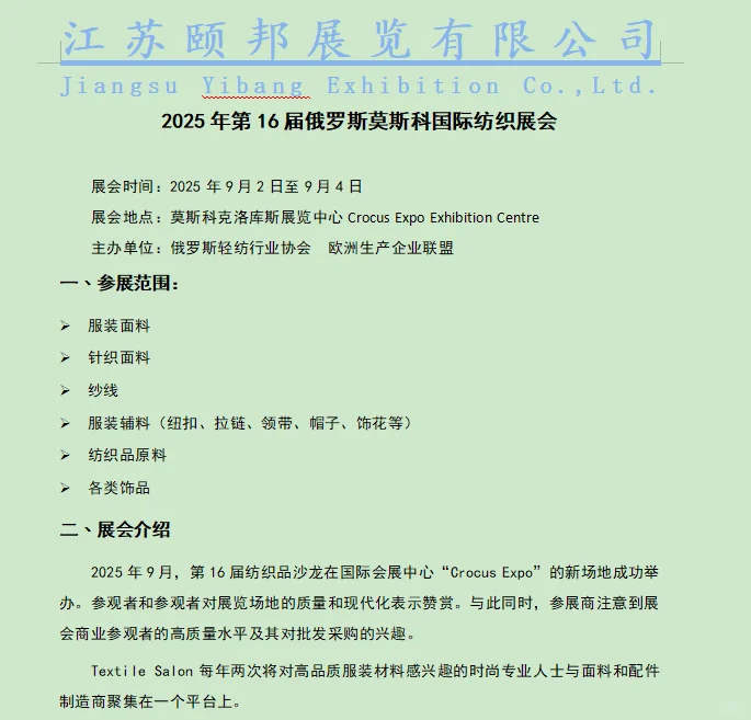 2025 年第 16 届俄罗斯莫斯科国际纺织展会