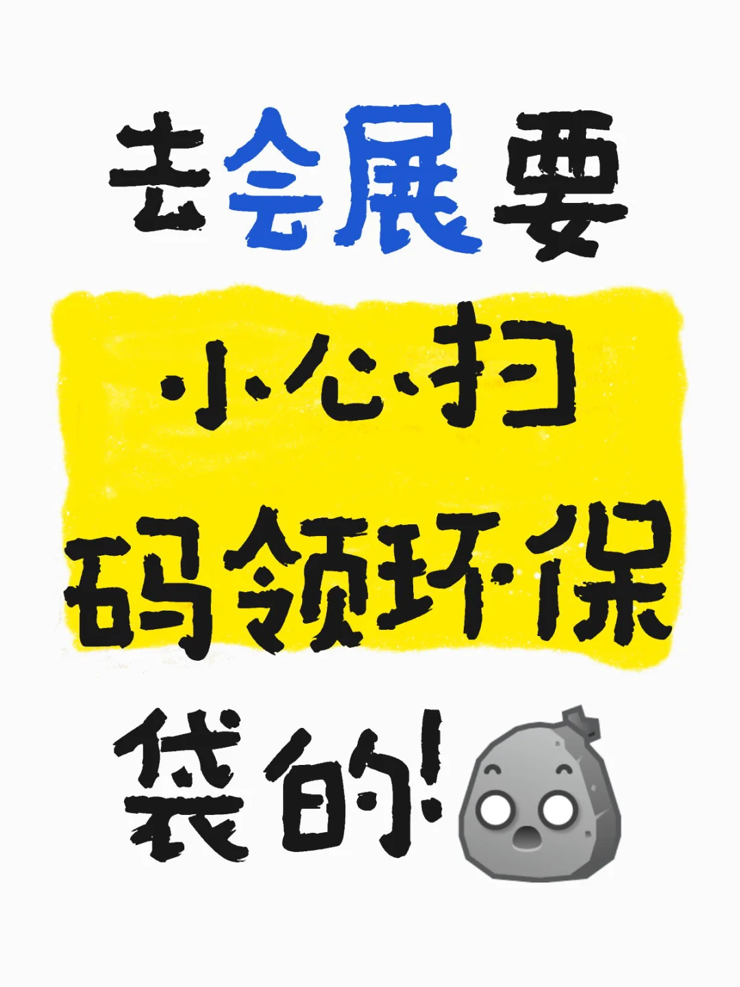 去会展要小心扫码领环保袋的！