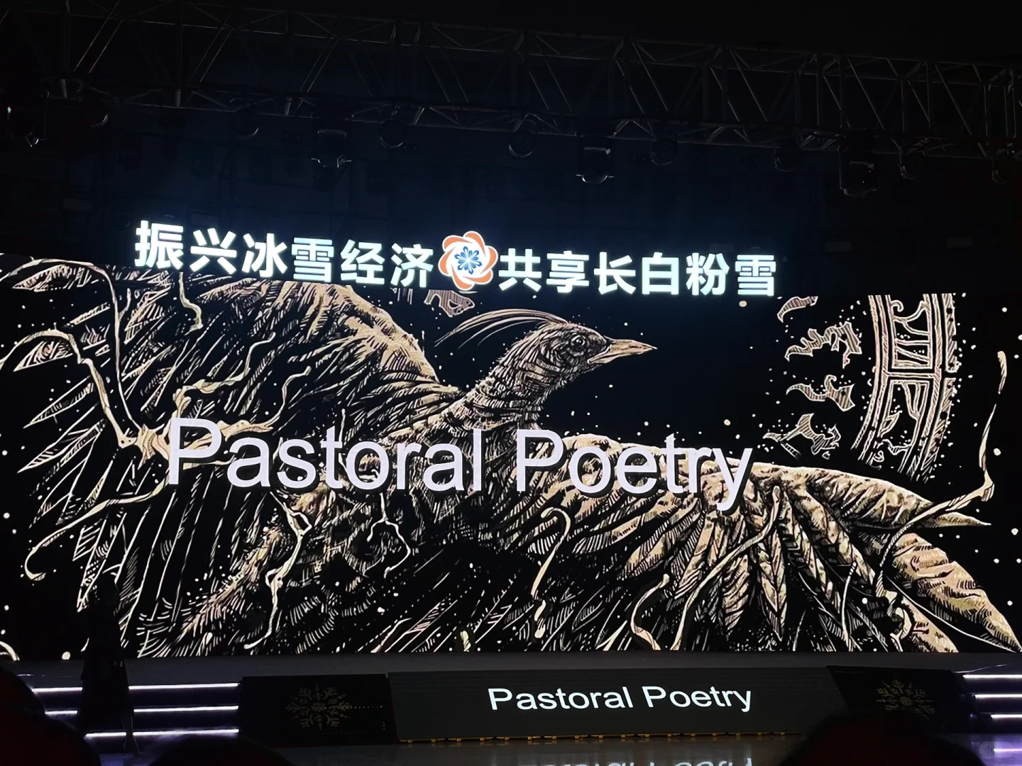 谁还没看第七届吉林冰雪产业国际博览会