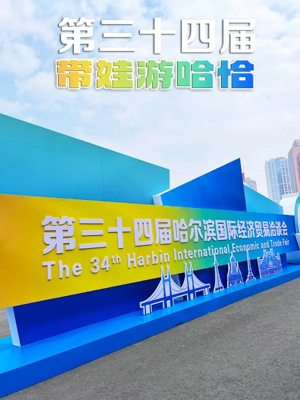 【重要通知】哈洽会17号开幕！带娃逛展攻略