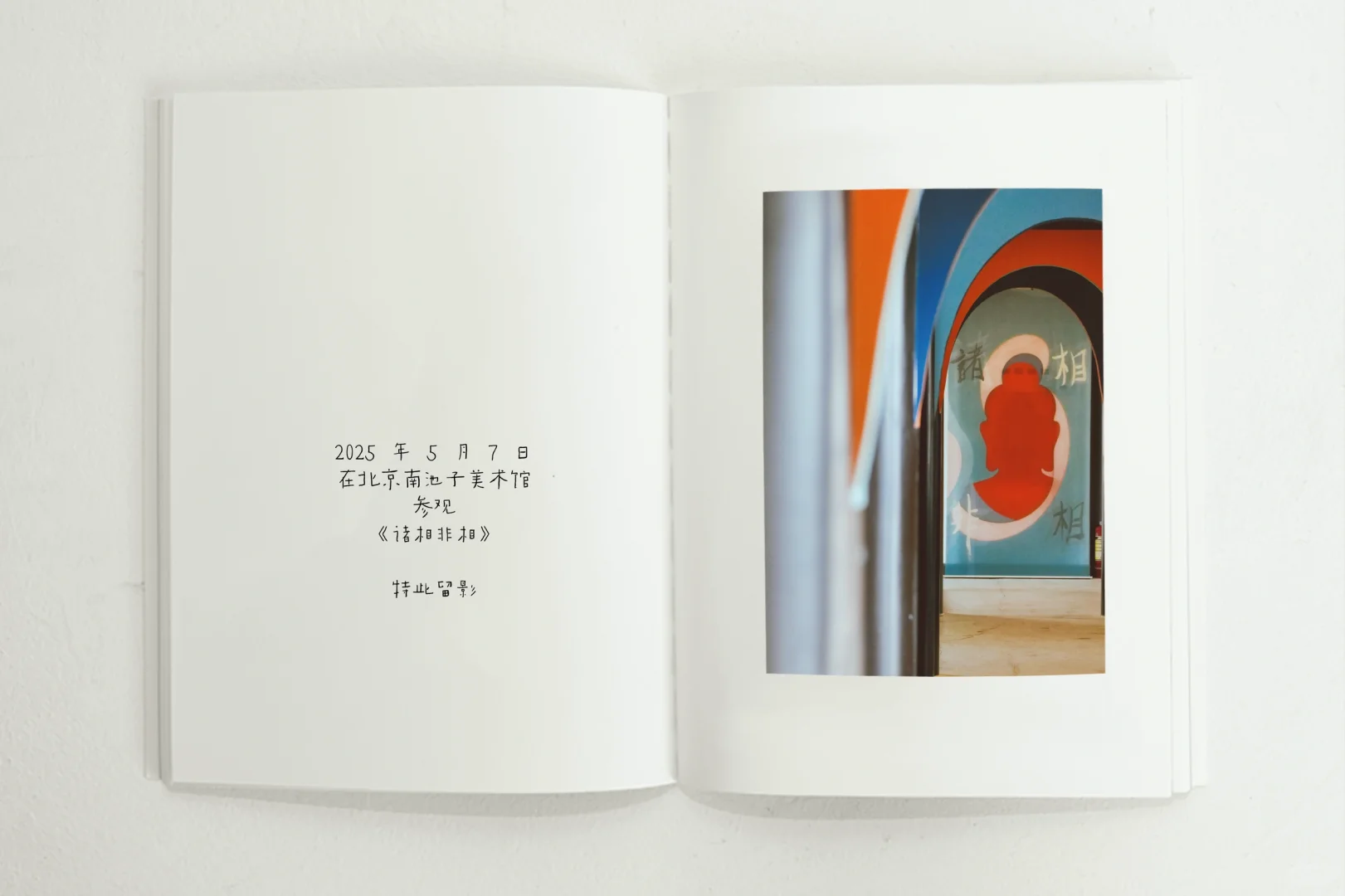 南池子美术馆《诸相非相》展览