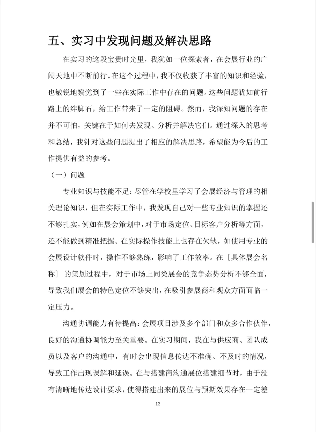 会展经济与管理实习报告?word