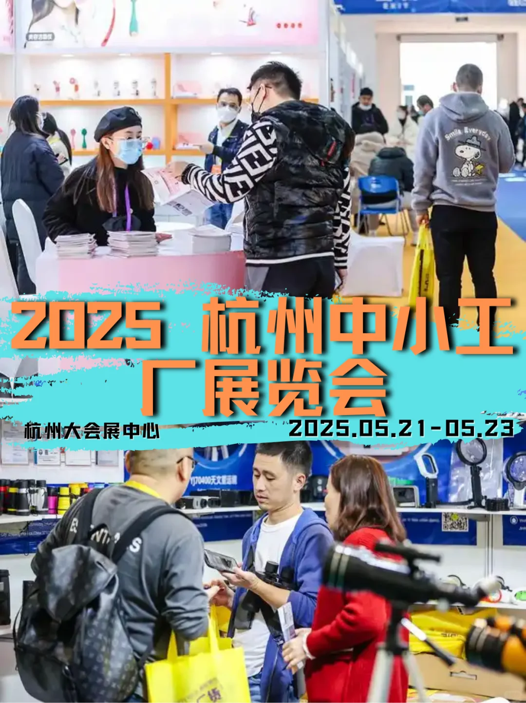 杭州中小工厂展会打卡攻略｜中小工厂展会