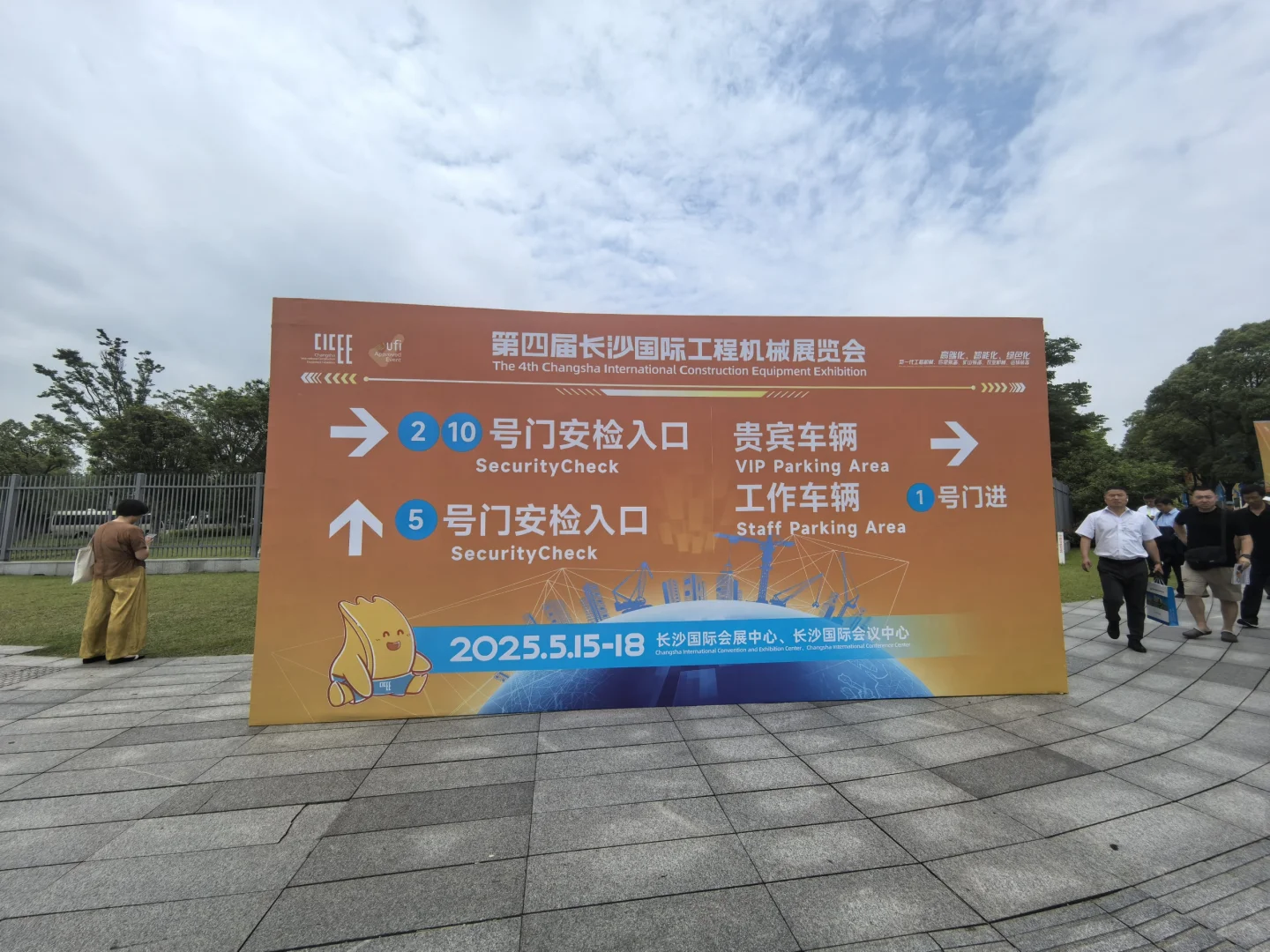 第四届长沙国际工程机械展览会。打卡领礼品