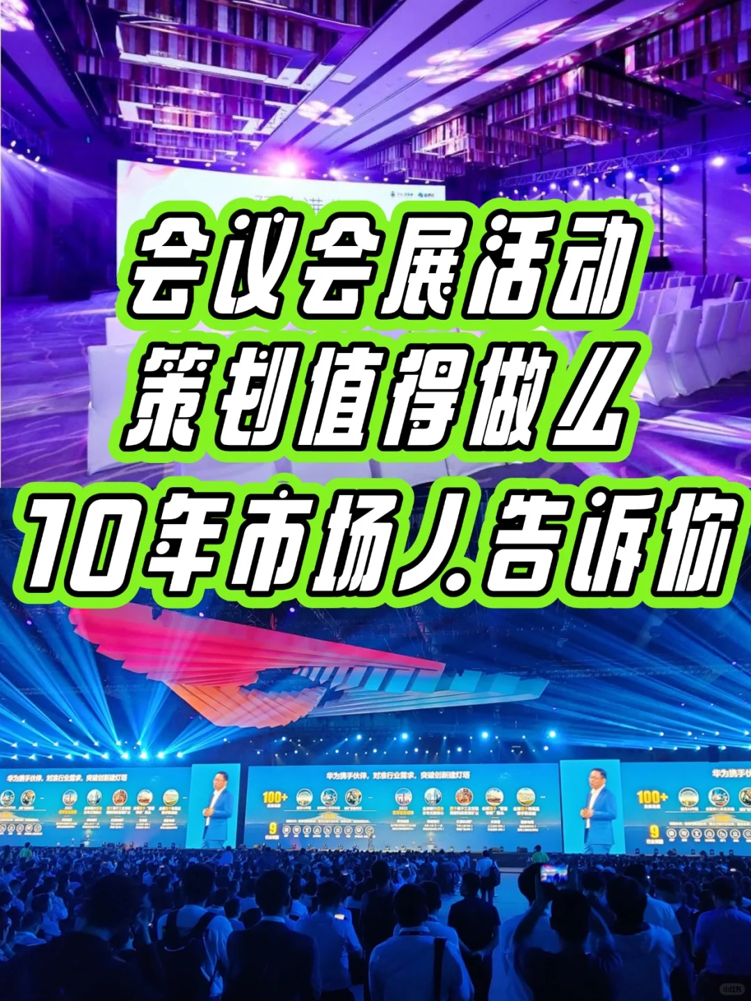 会议会展活动值得做么？10年老炮告诉你
