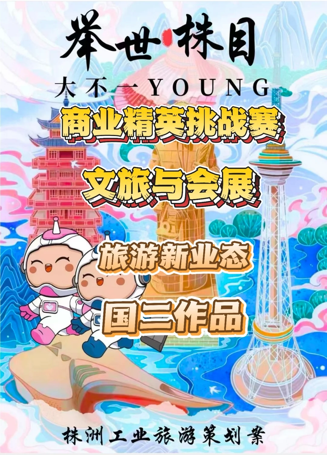 商挑文旅与会展旅游新业态-国二作品