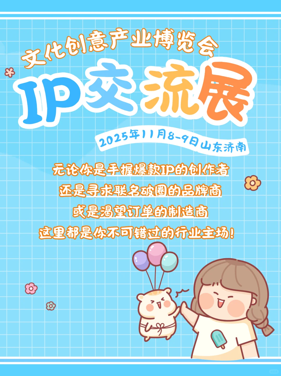 2025山东文博会暨IP交流展：跨界融合！