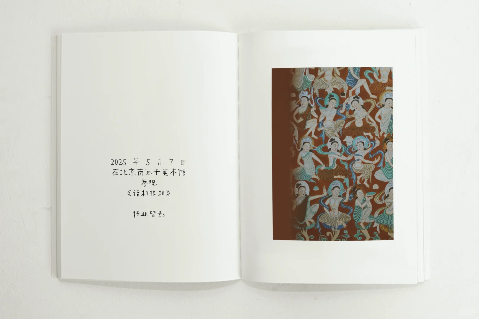 南池子美术馆《诸相非相》展览