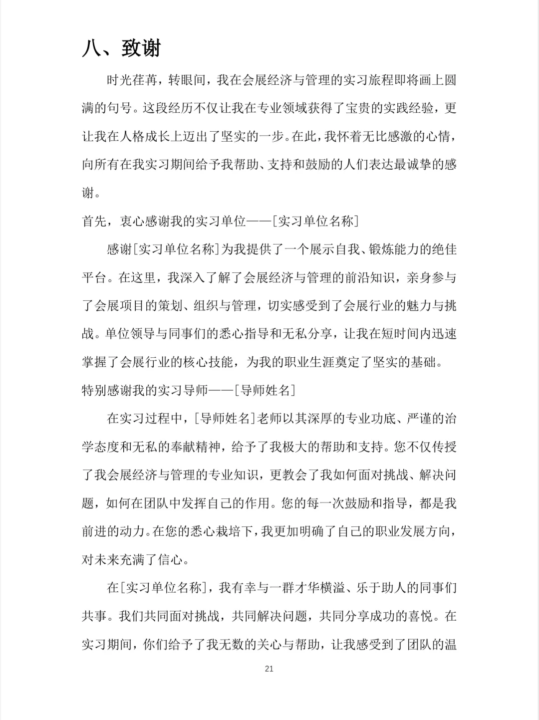 会展经济与管理实习报告?word