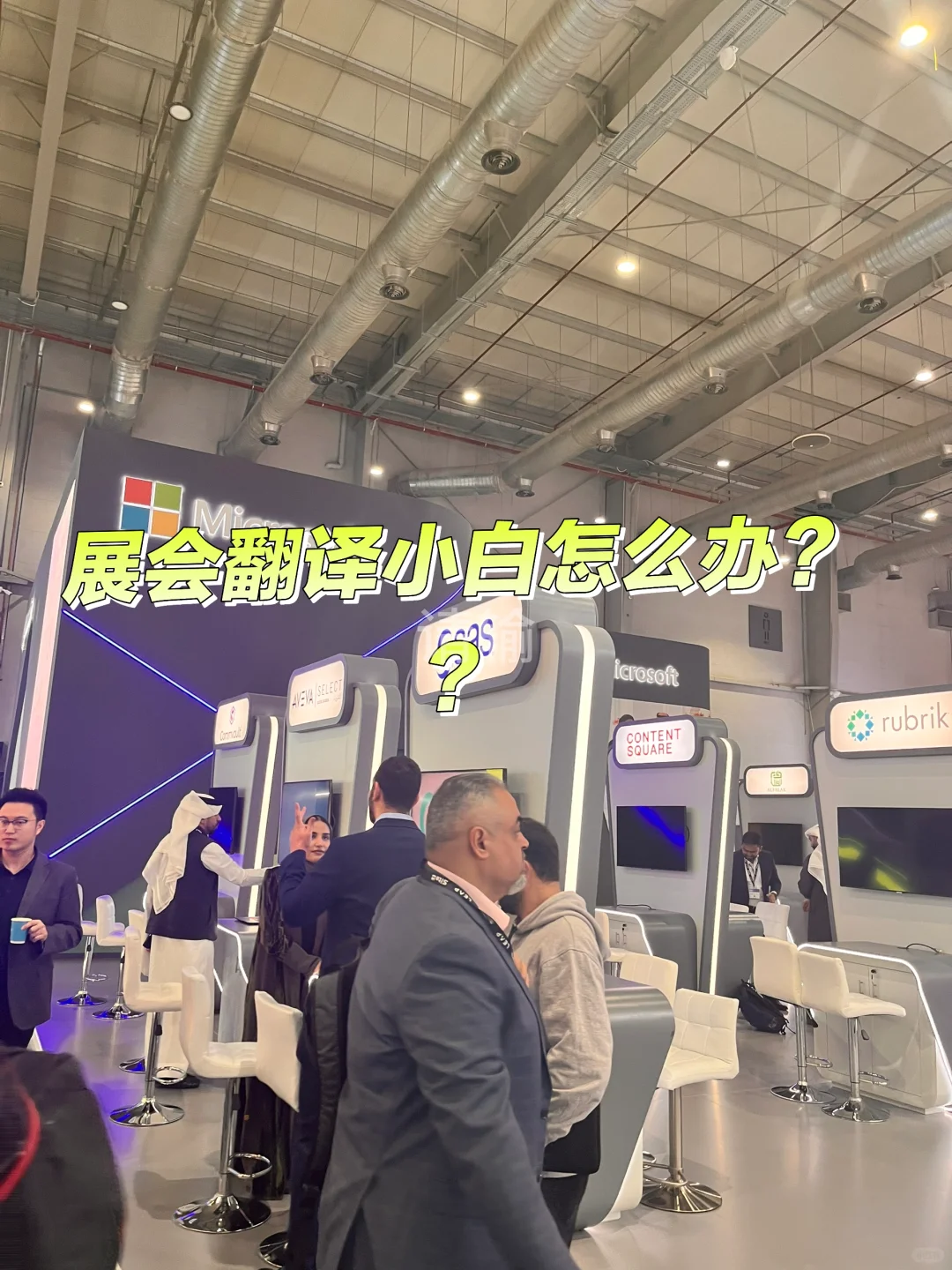 展会翻译经验分享 | 小白如何接展会翻译？