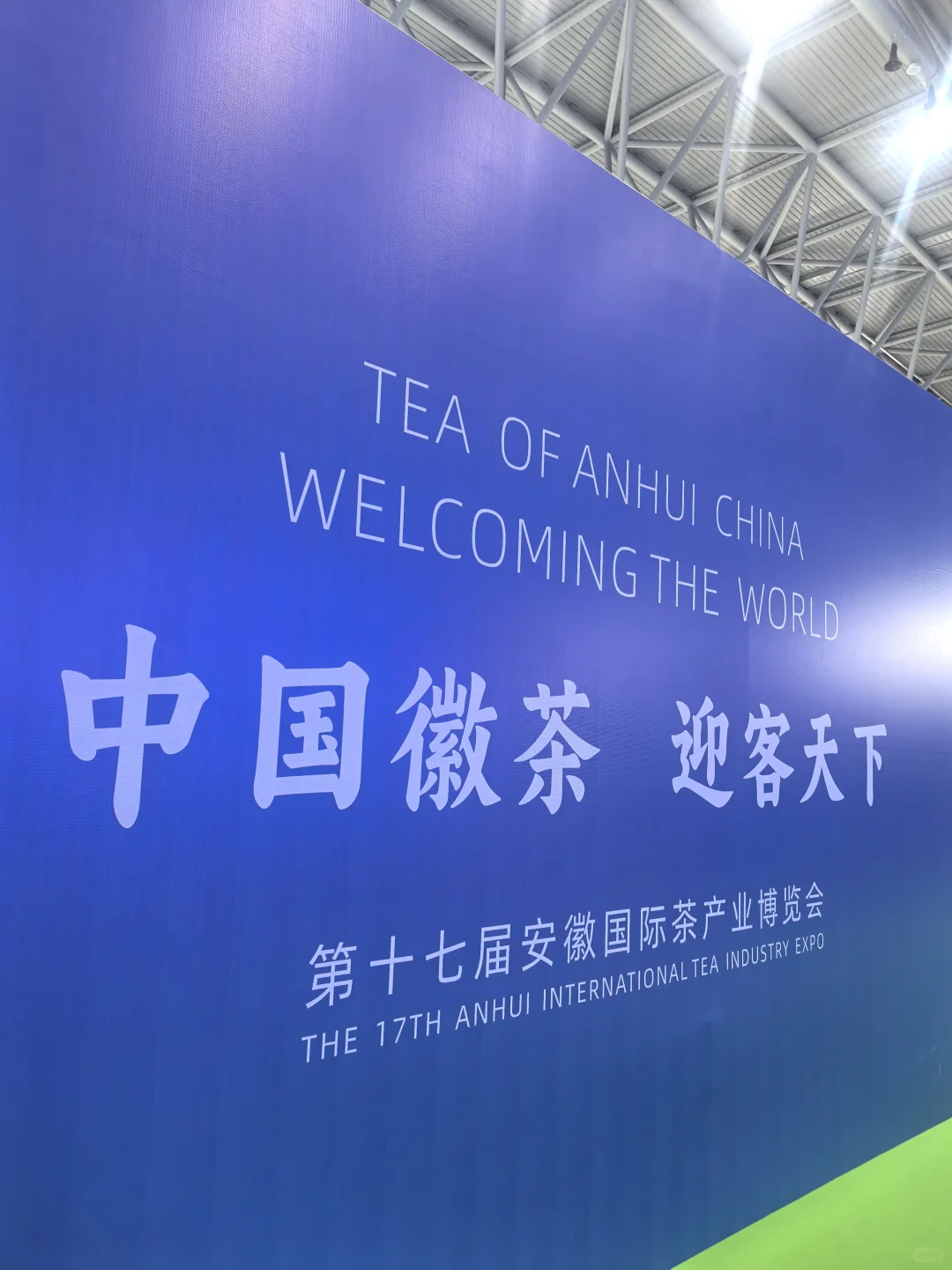 中国徽茶?迎客天下