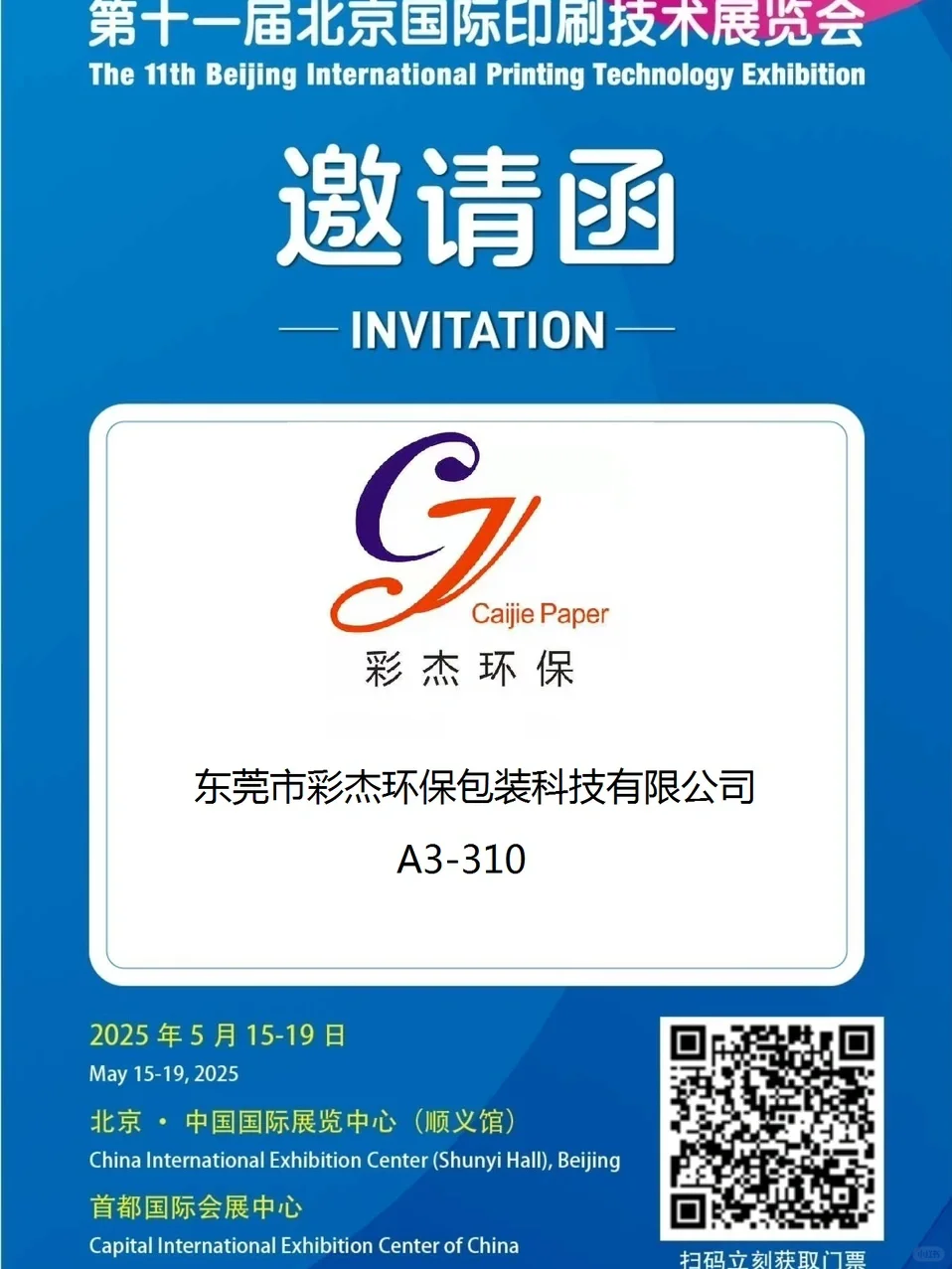 北京国际印刷技术展览会 我们在A3-310
