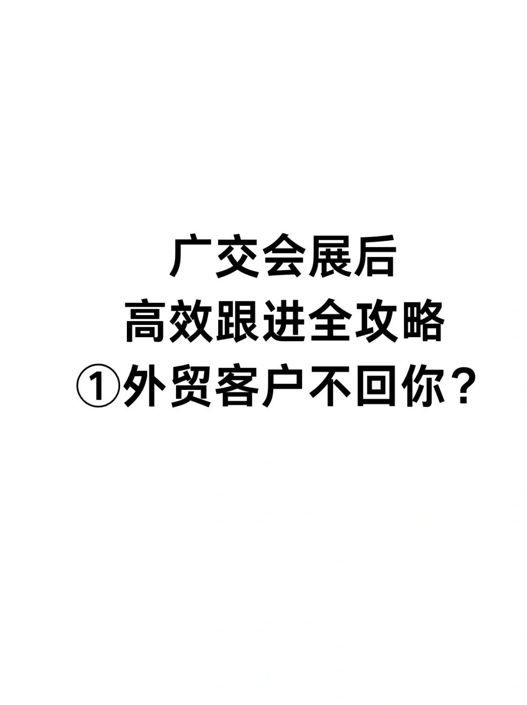 广交会展后高效跟进全攻略 -1