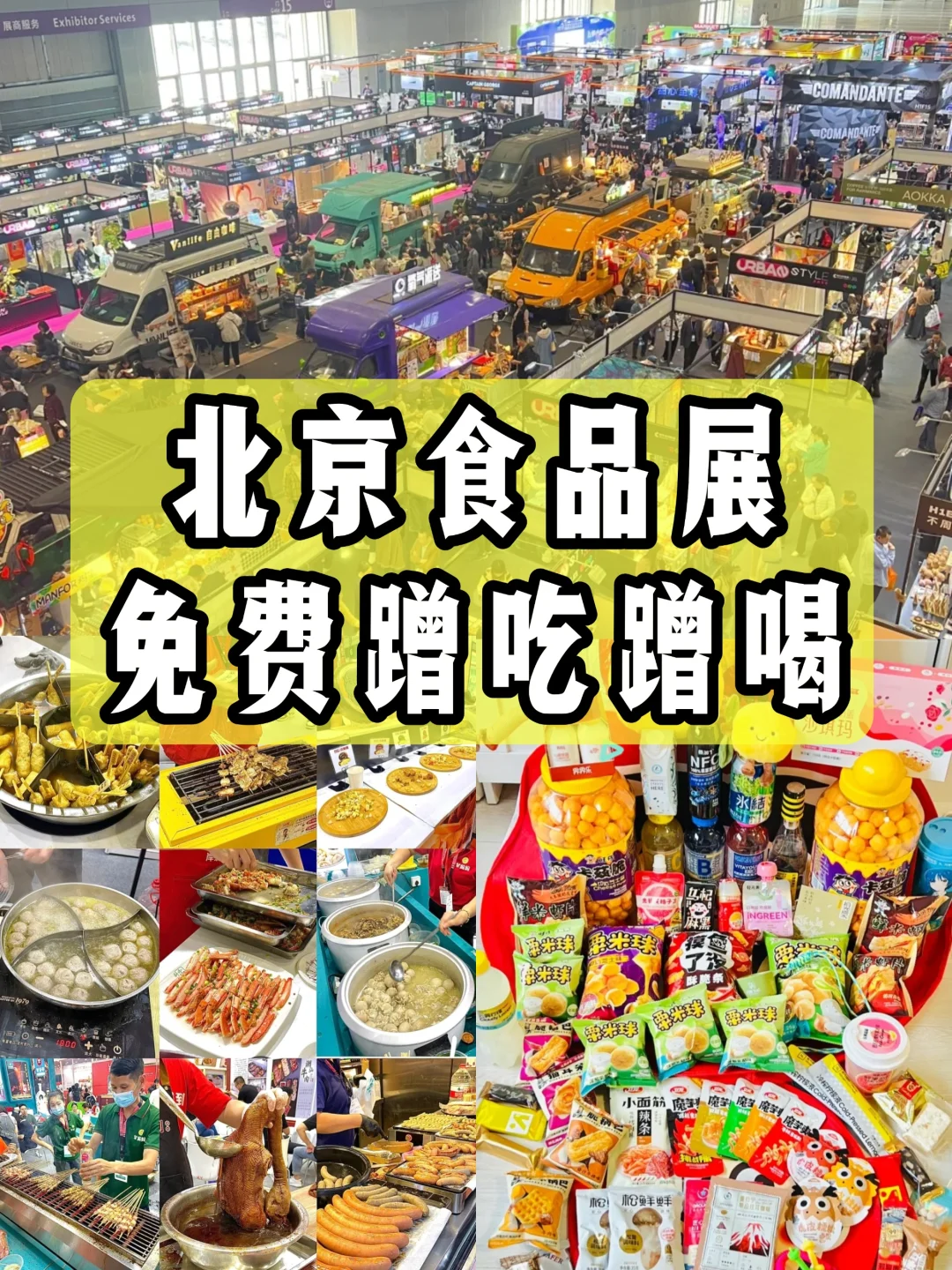 2025北京食品展开展!免费门票+蹭吃蹭喝