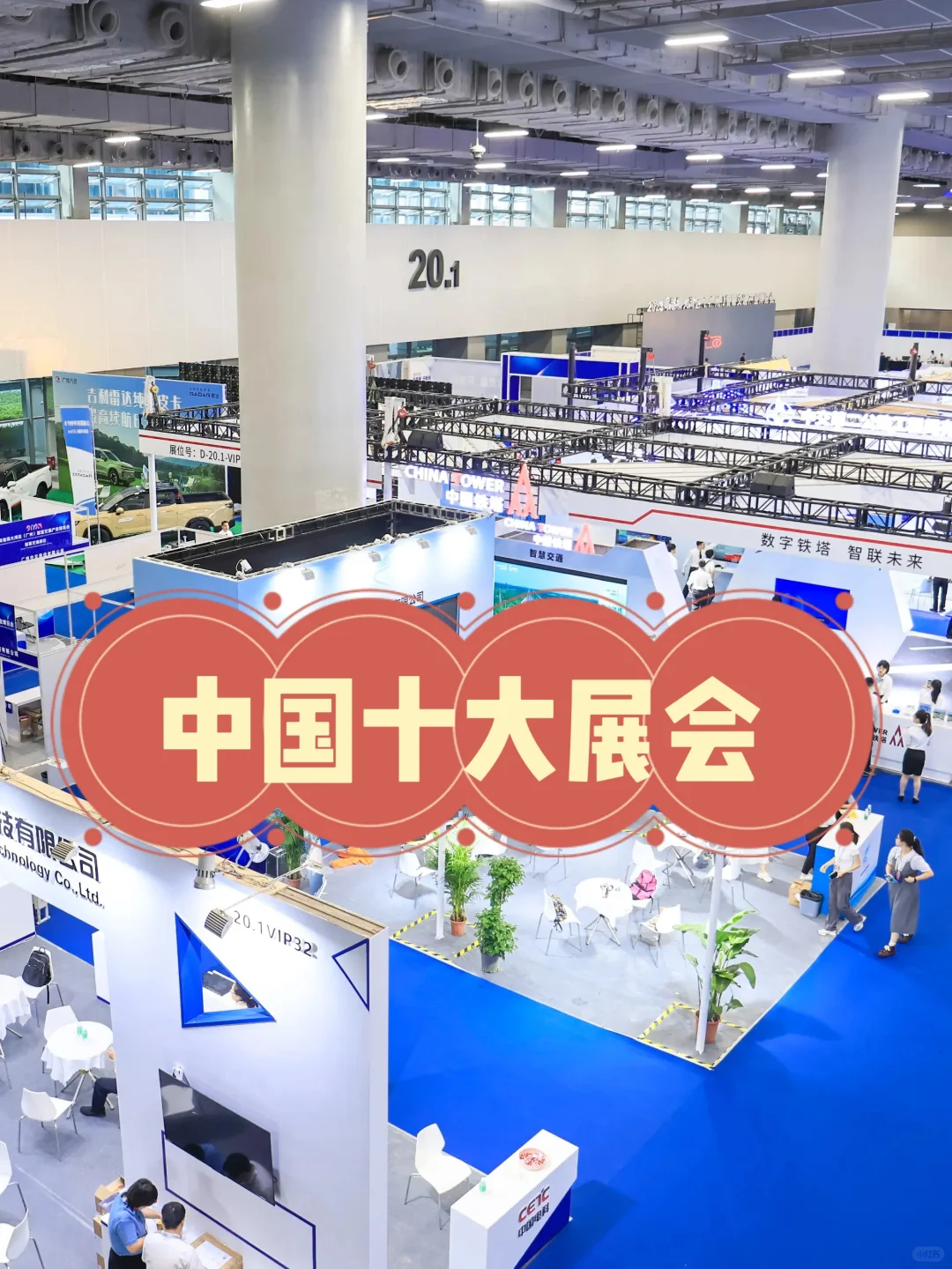 中国十大展会