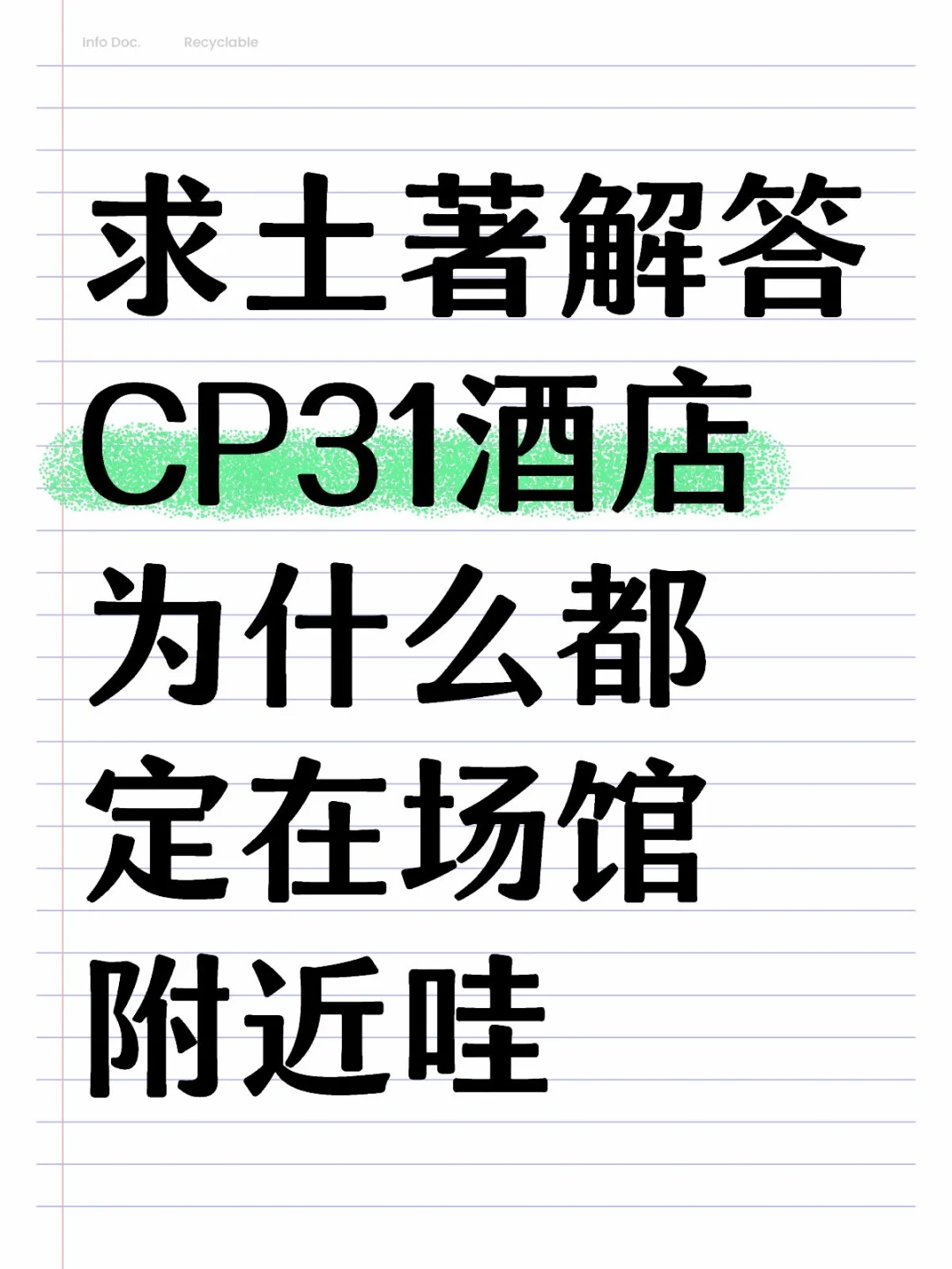 大会展也太偏了orz