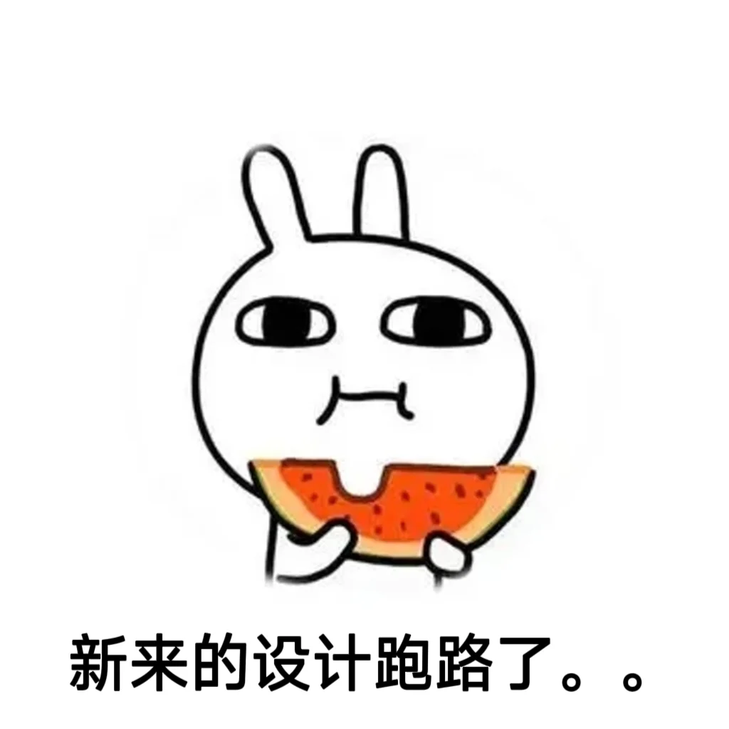 新来的设计跑路了。。。