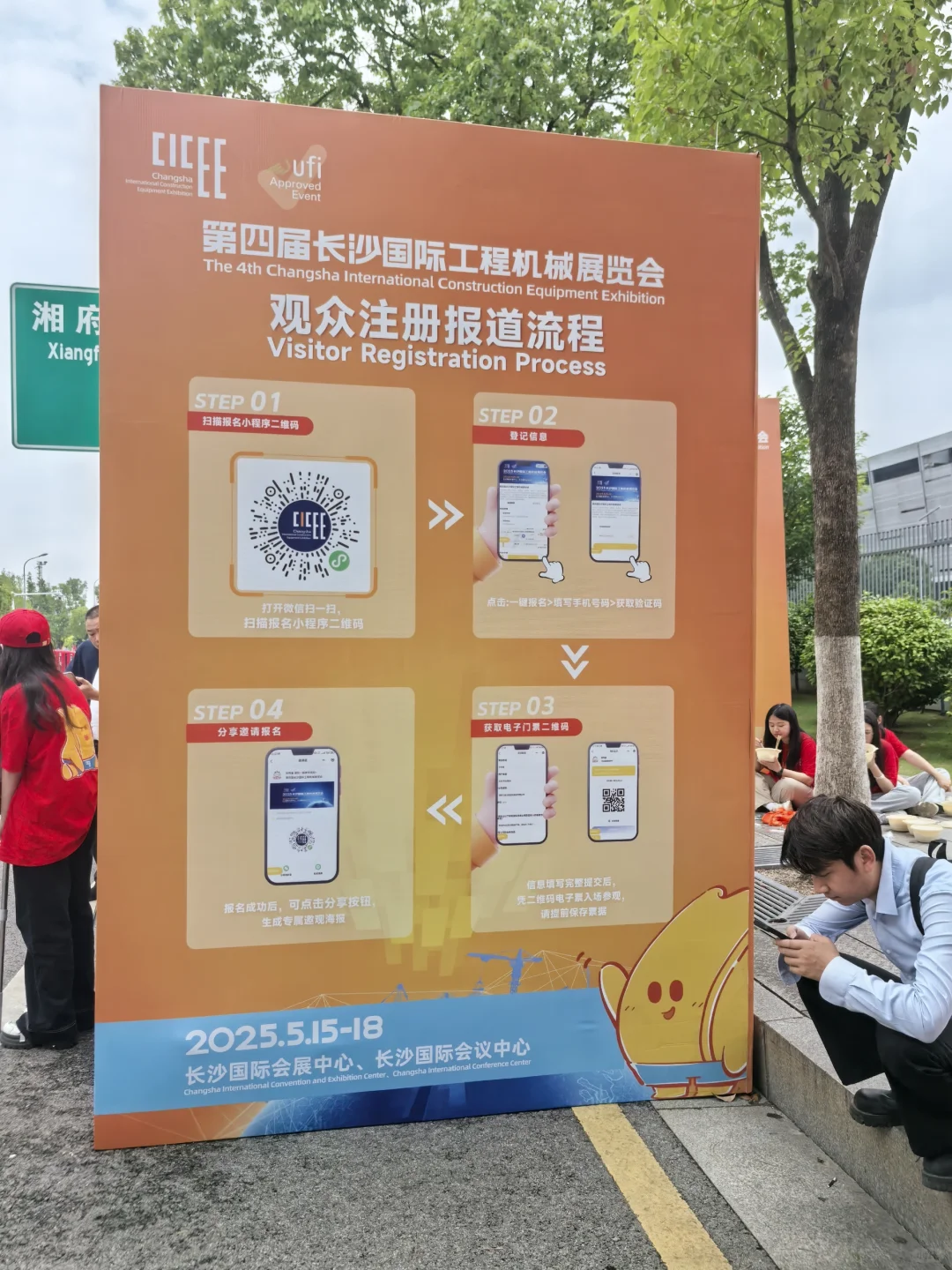 第四届长沙国际工程机械展览会。打卡领礼品