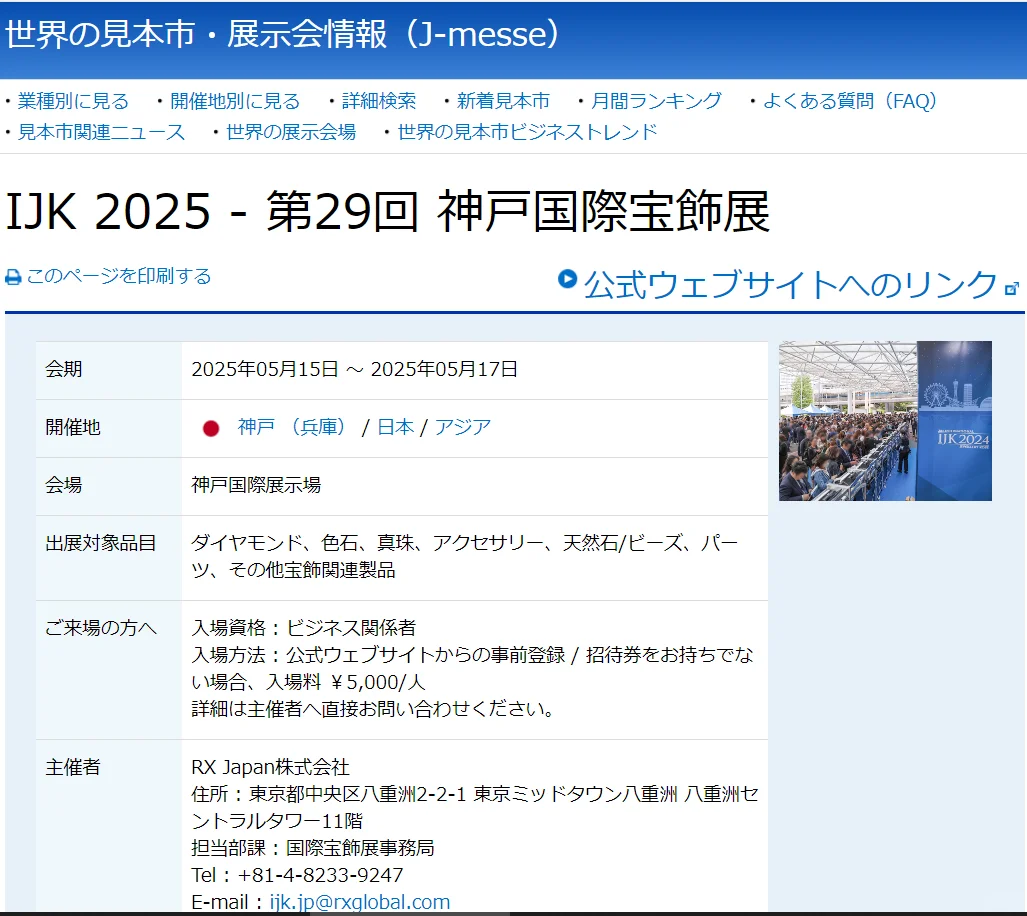 【展会翻译】IJK 2025第29届神户珠宝展开始啦