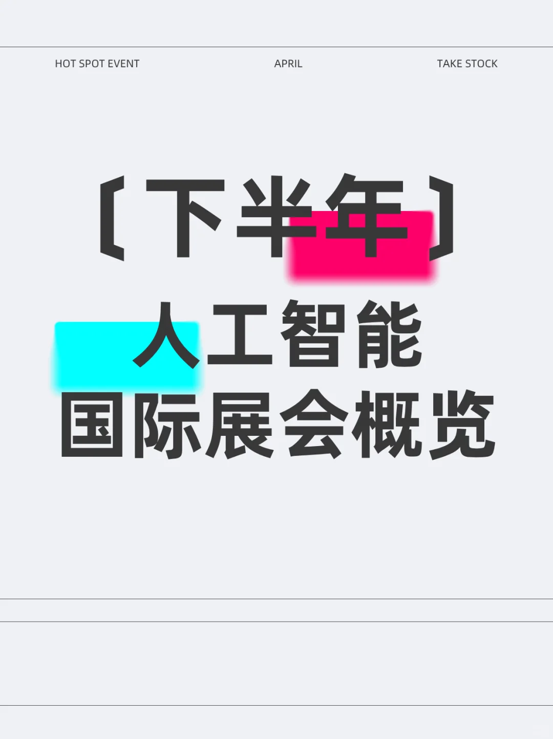 2025下半年国际人工智能展会概览【快收藏】