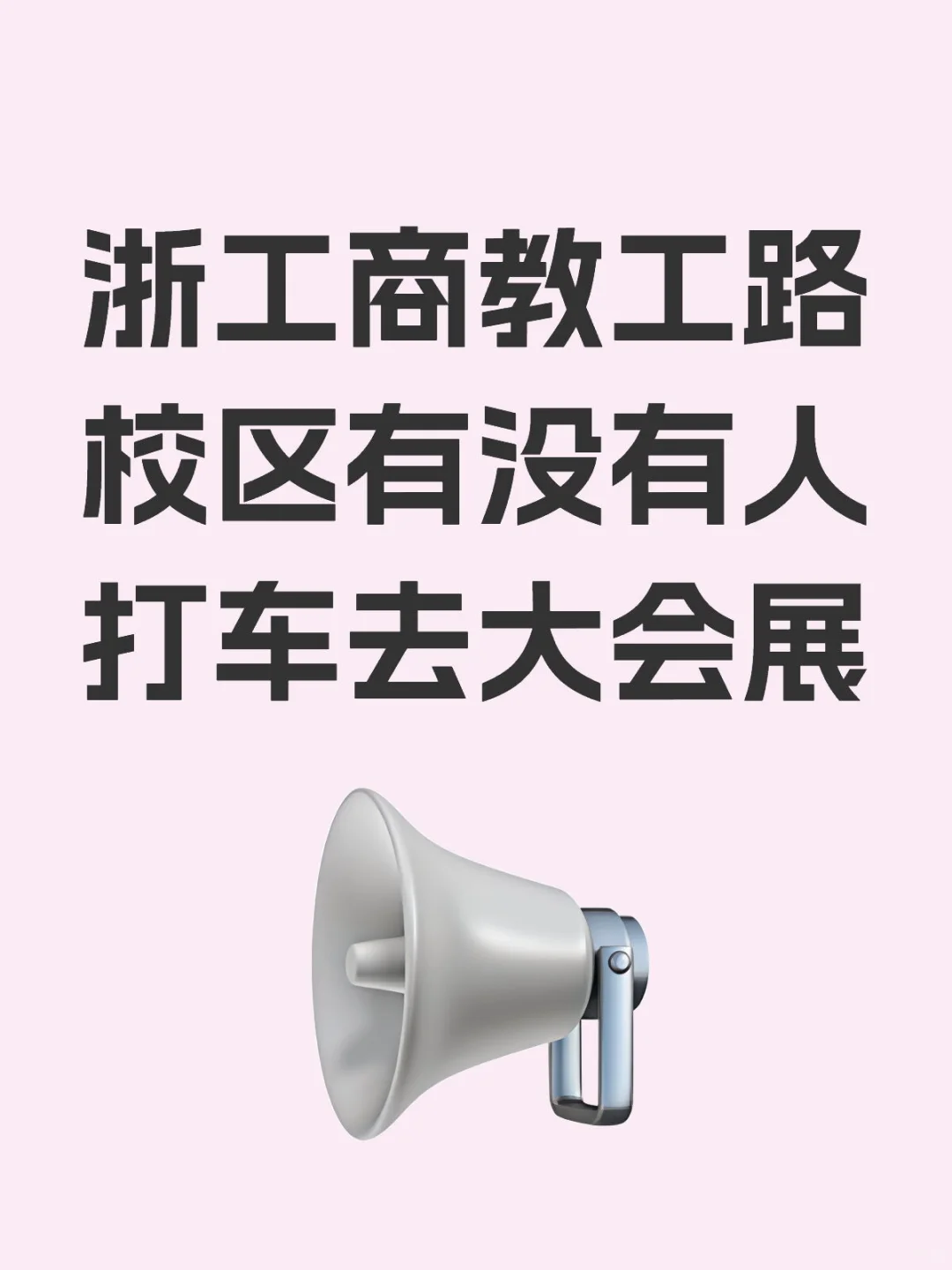 浙工商教工路校区有没有人打车去大会展