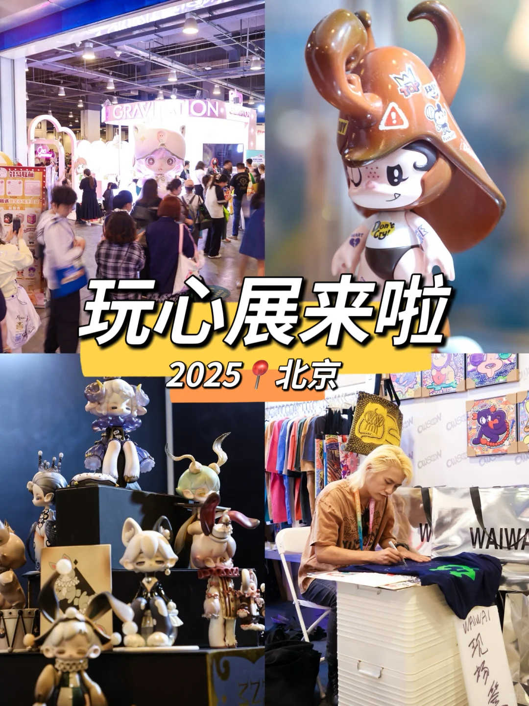 今年北京玩心展✨终于要开票啦！！