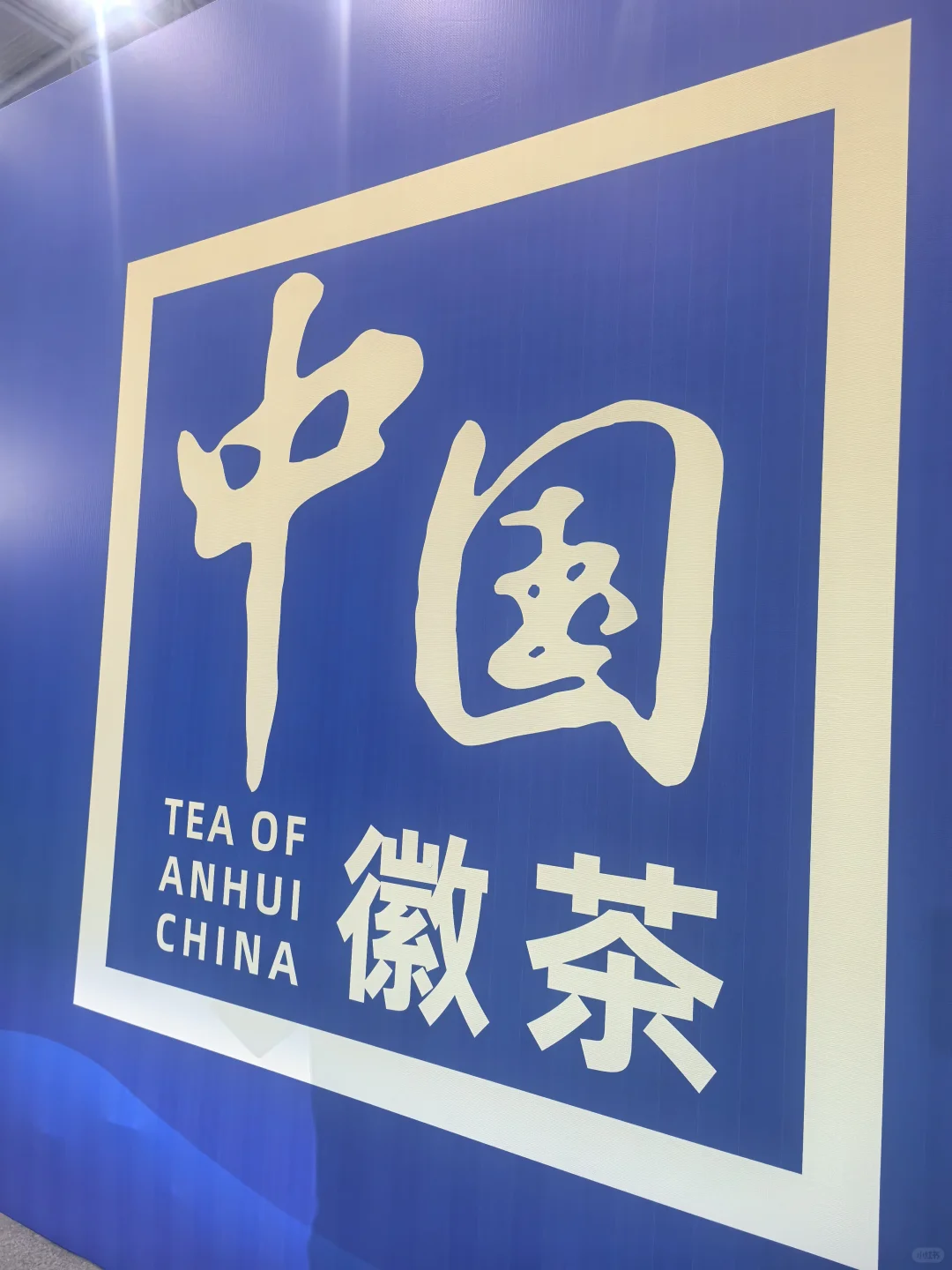 中国徽茶?迎客天下